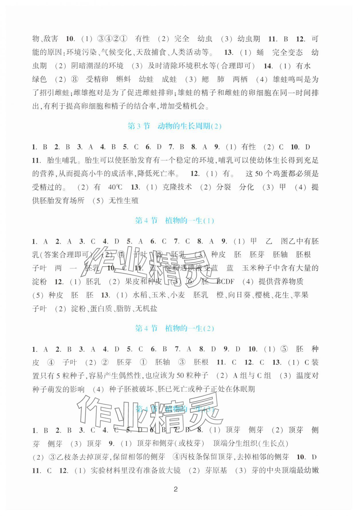 2024年學能評價七年級科學下冊浙教版 第2頁