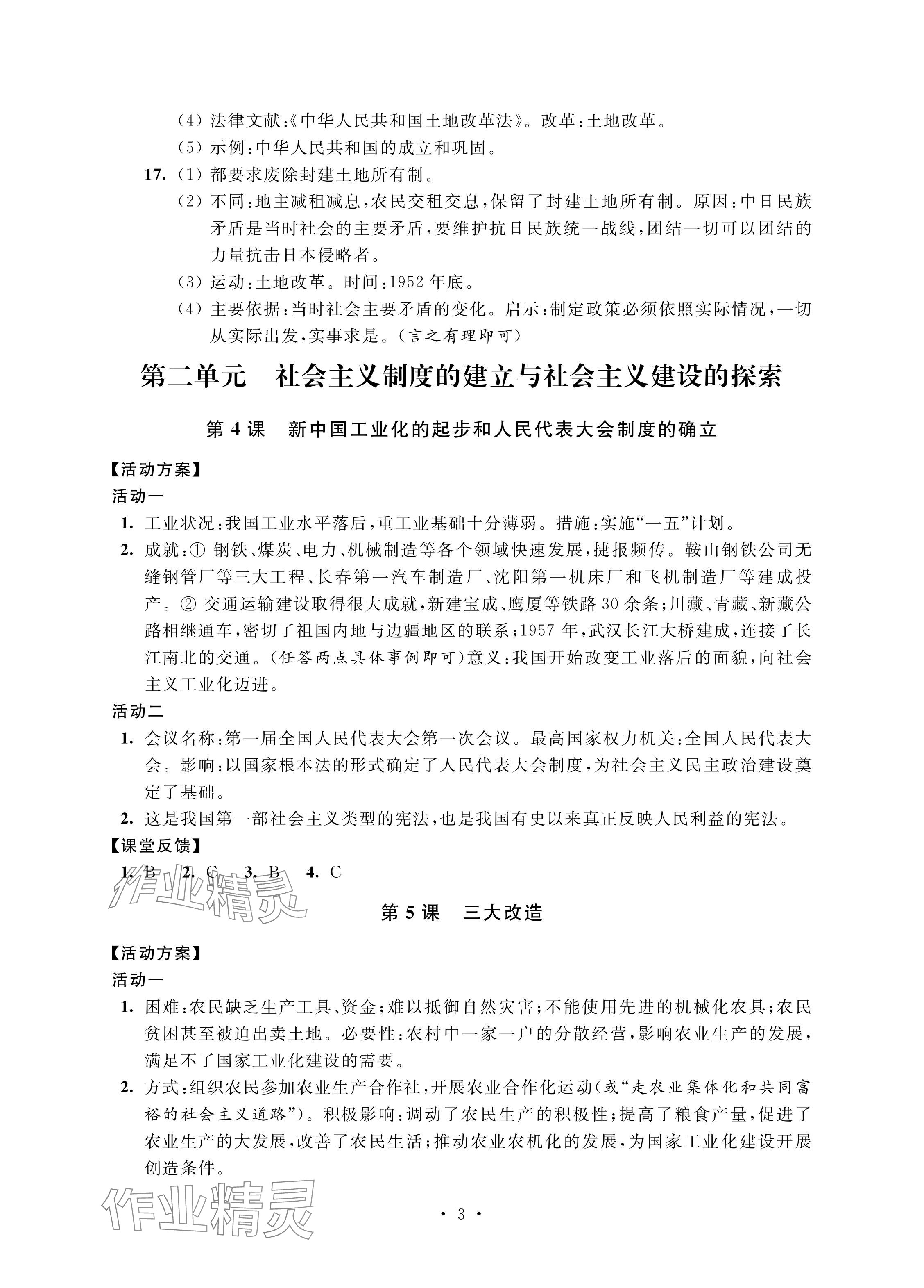 2024年優思優評八年級歷史下冊人教版 參考答案第3頁