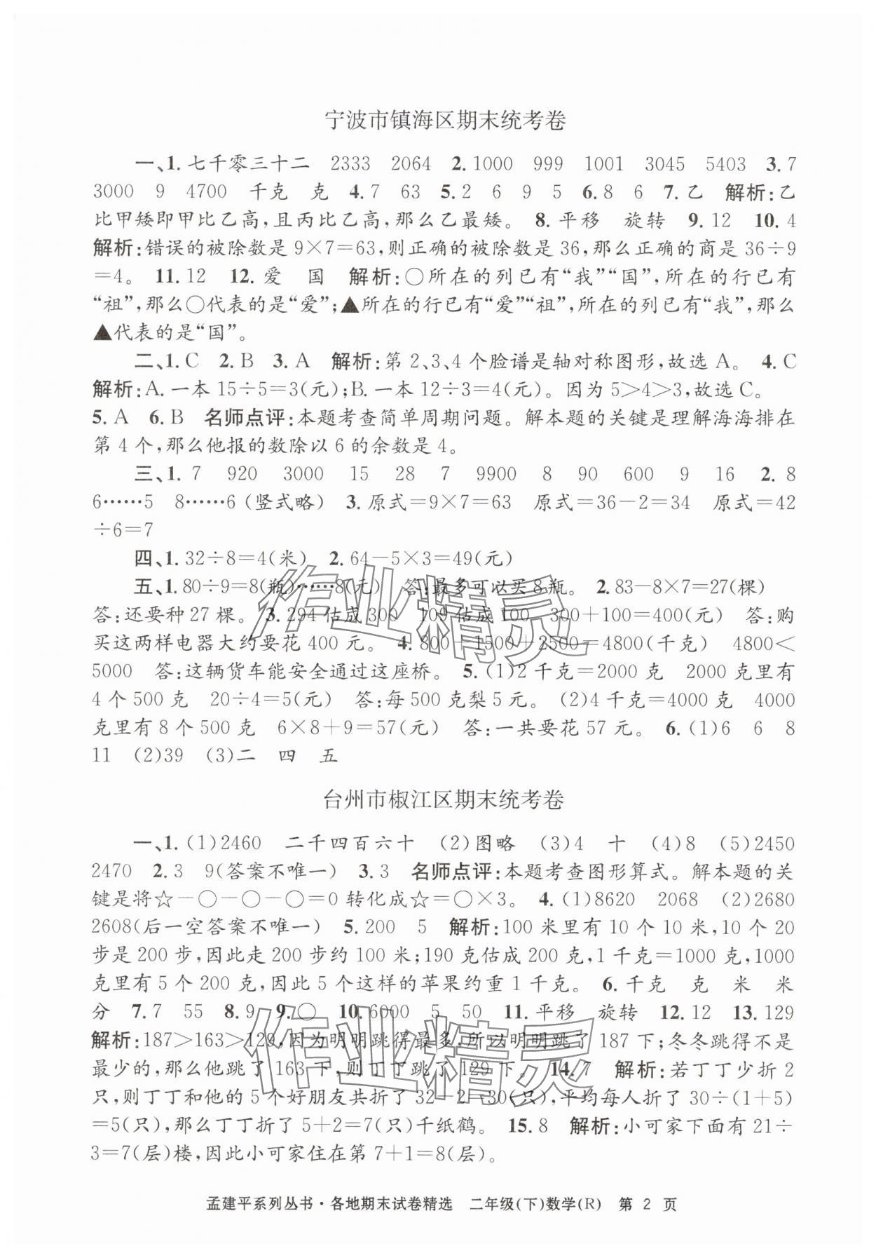 2025年孟建平各地期末試卷精選二年級數學下冊人教版 第2頁