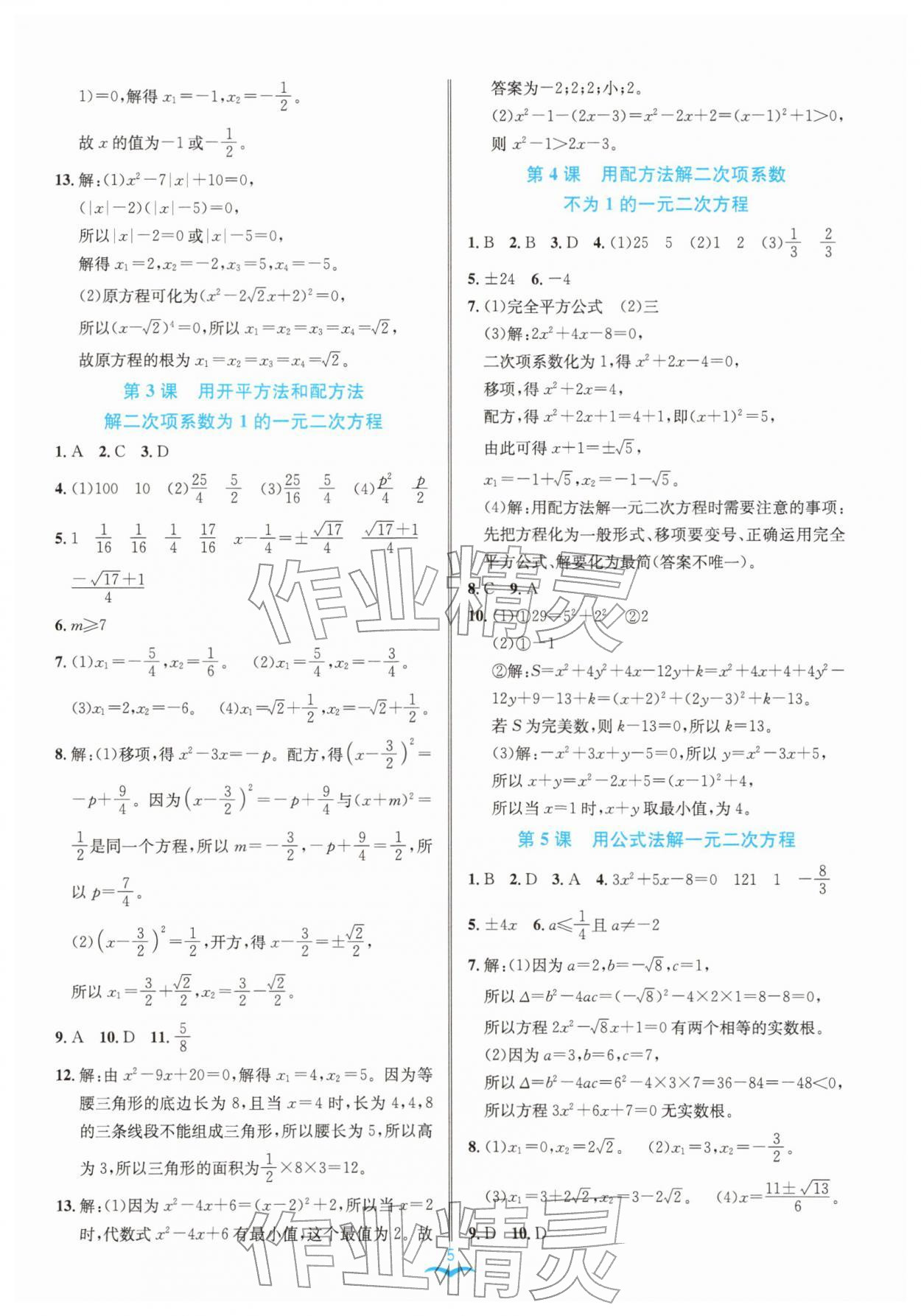 2026年名师金典八年级数学下册浙教版评议教辅&nbsp;参考答案第5页