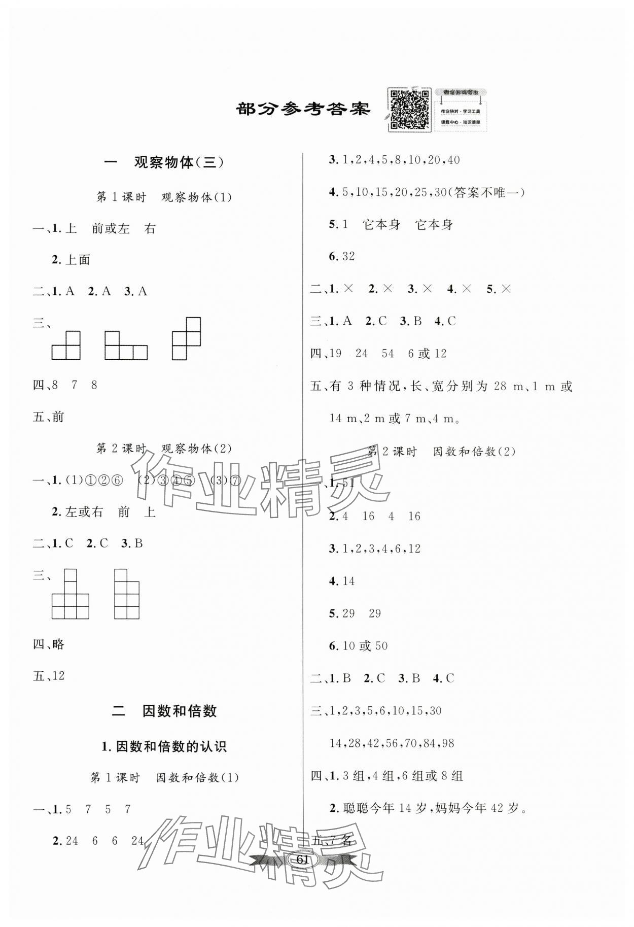 2024年同步導(dǎo)學(xué)與優(yōu)化訓(xùn)練五年級數(shù)學(xué)下冊人教版 第1頁