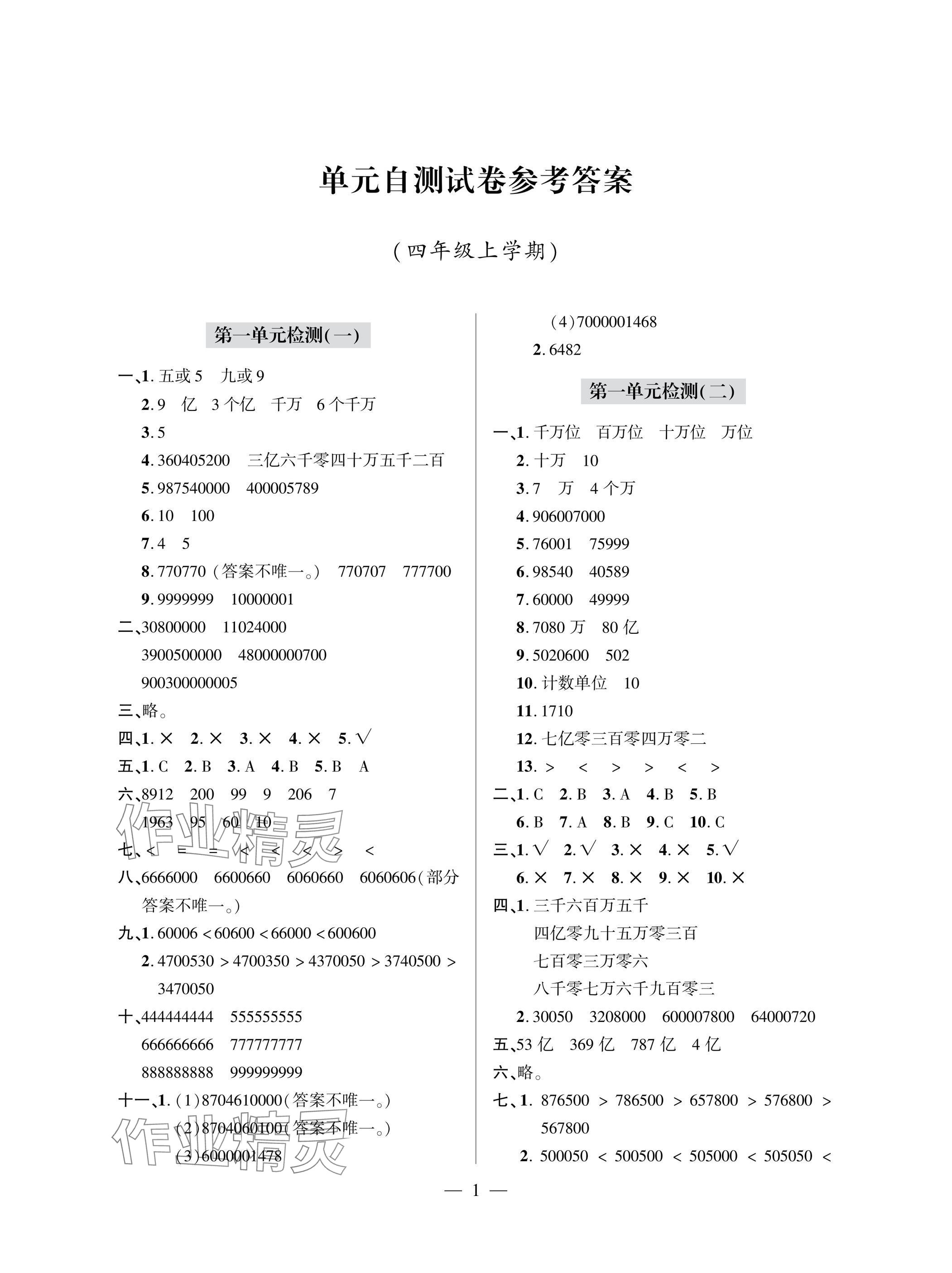 2025年单元自测试卷四年级数学上学期人教版 参考答案第1页