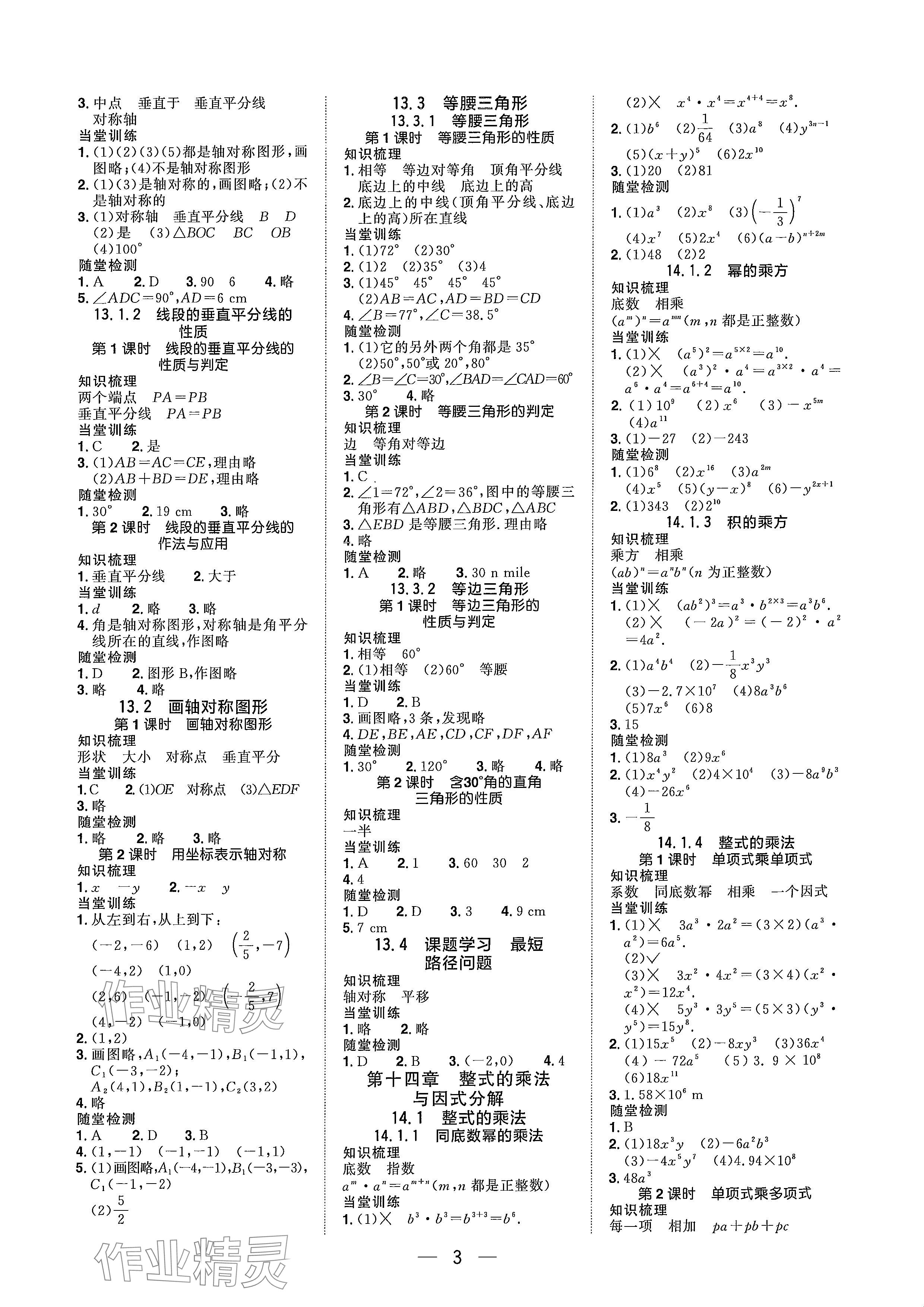 2024年陽(yáng)光同學(xué)分層設(shè)計(jì)八年級(jí)數(shù)學(xué)上冊(cè)人教版福建專(zhuān)版 參考答案第2頁(yè)