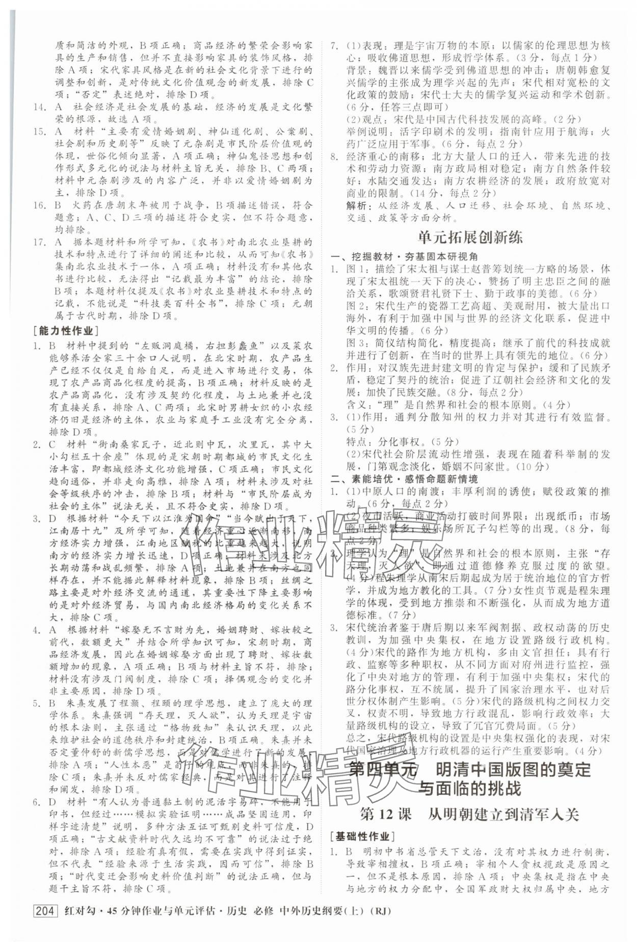 2025年紅對勾45分鐘作業與單元評估高中歷史必修上冊人教版 參考答案第15頁