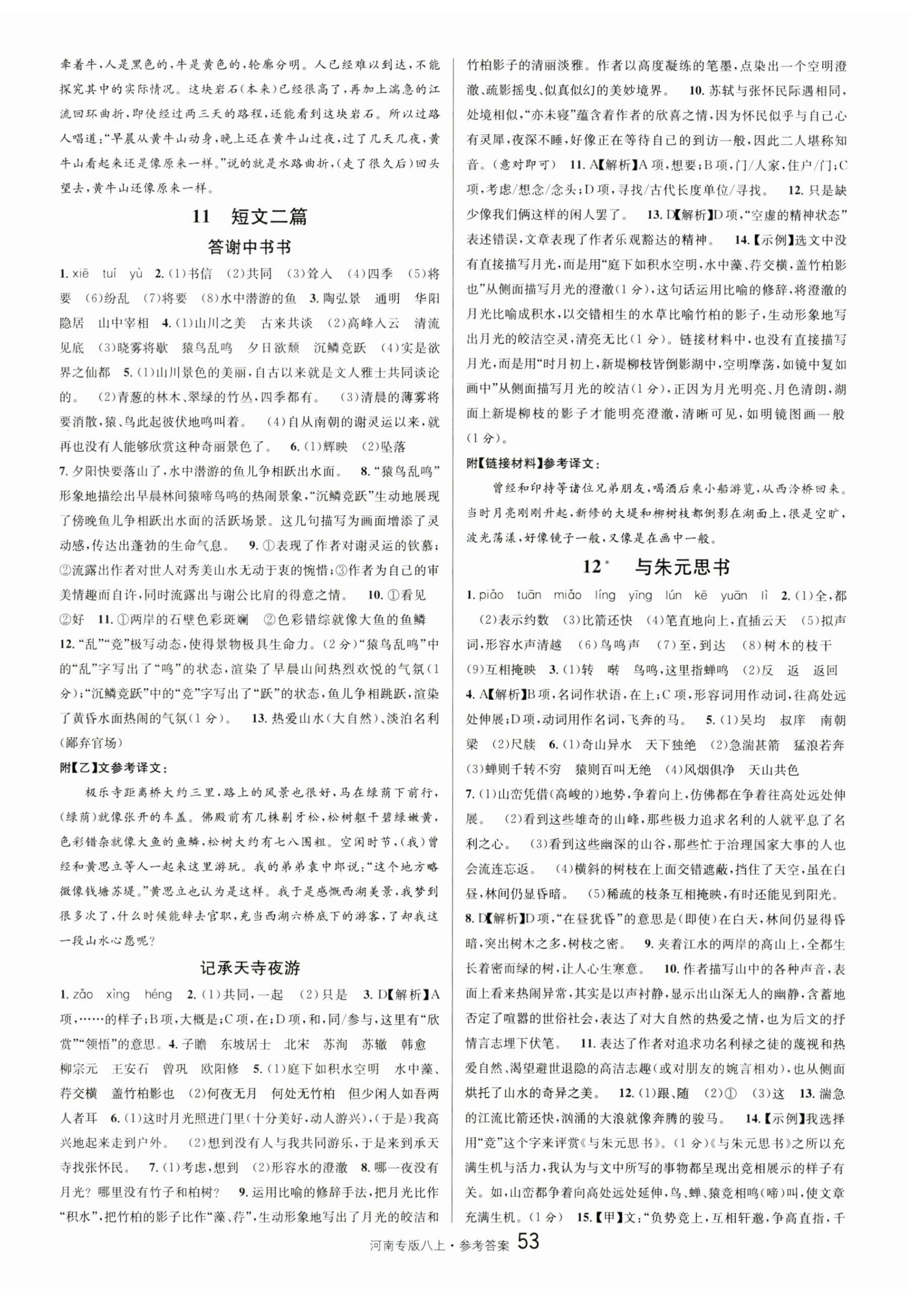 2024年名校課堂八年級語文上冊人教版河南專版 第5頁