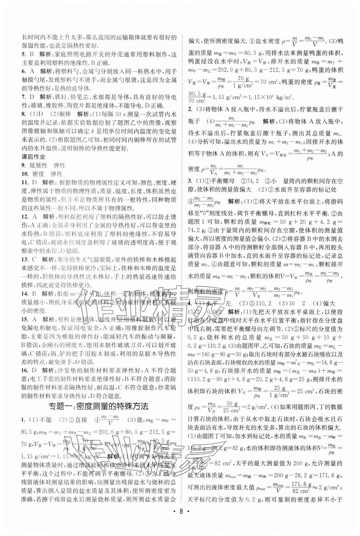 2025年課時(shí)提優(yōu)計(jì)劃作業(yè)本八年級(jí)物理下冊(cè)蘇科版 第8頁(yè)