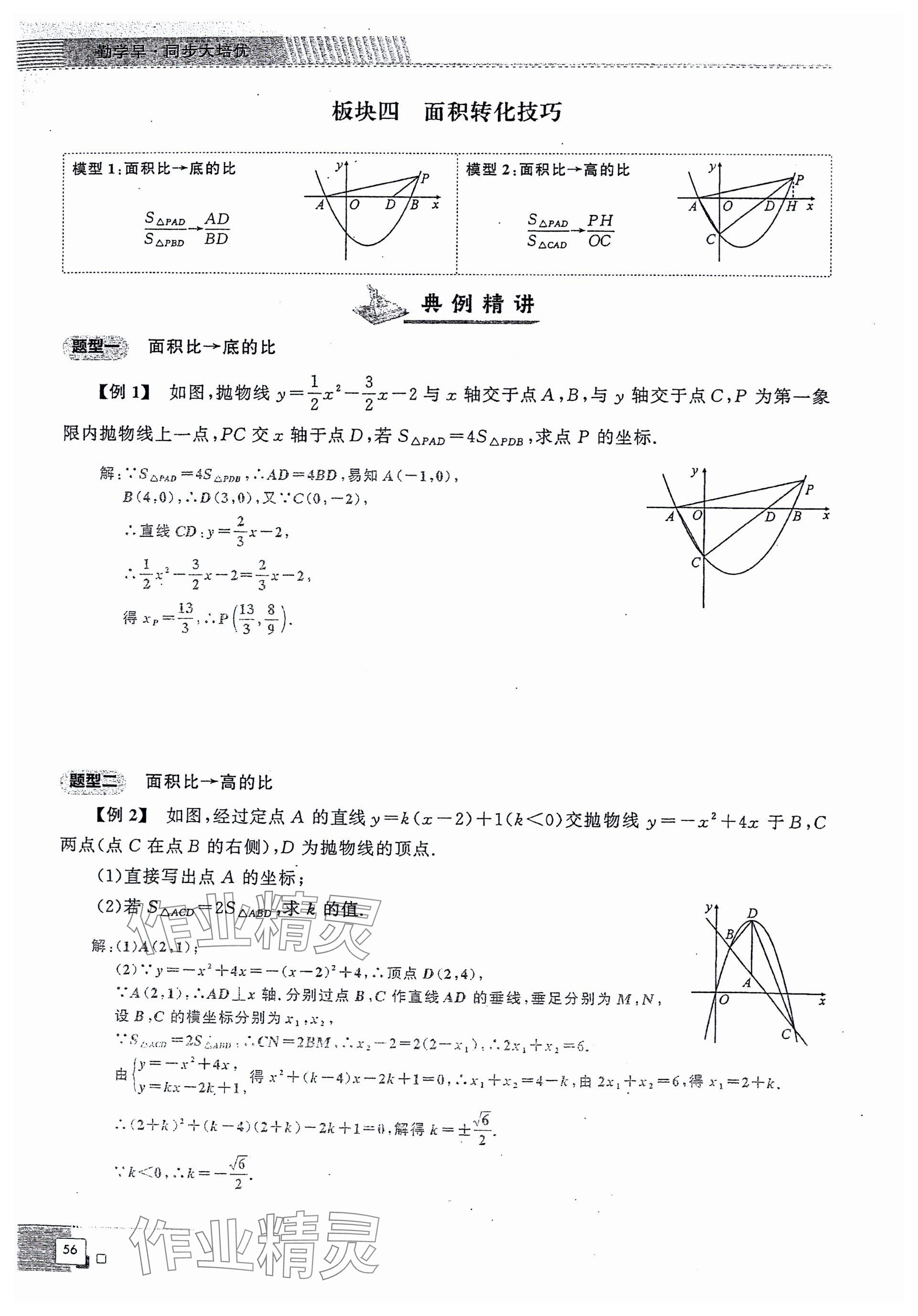 2024年勤學(xué)早同步大培優(yōu)九年級數(shù)學(xué)全一冊人教版 參考答案第56頁