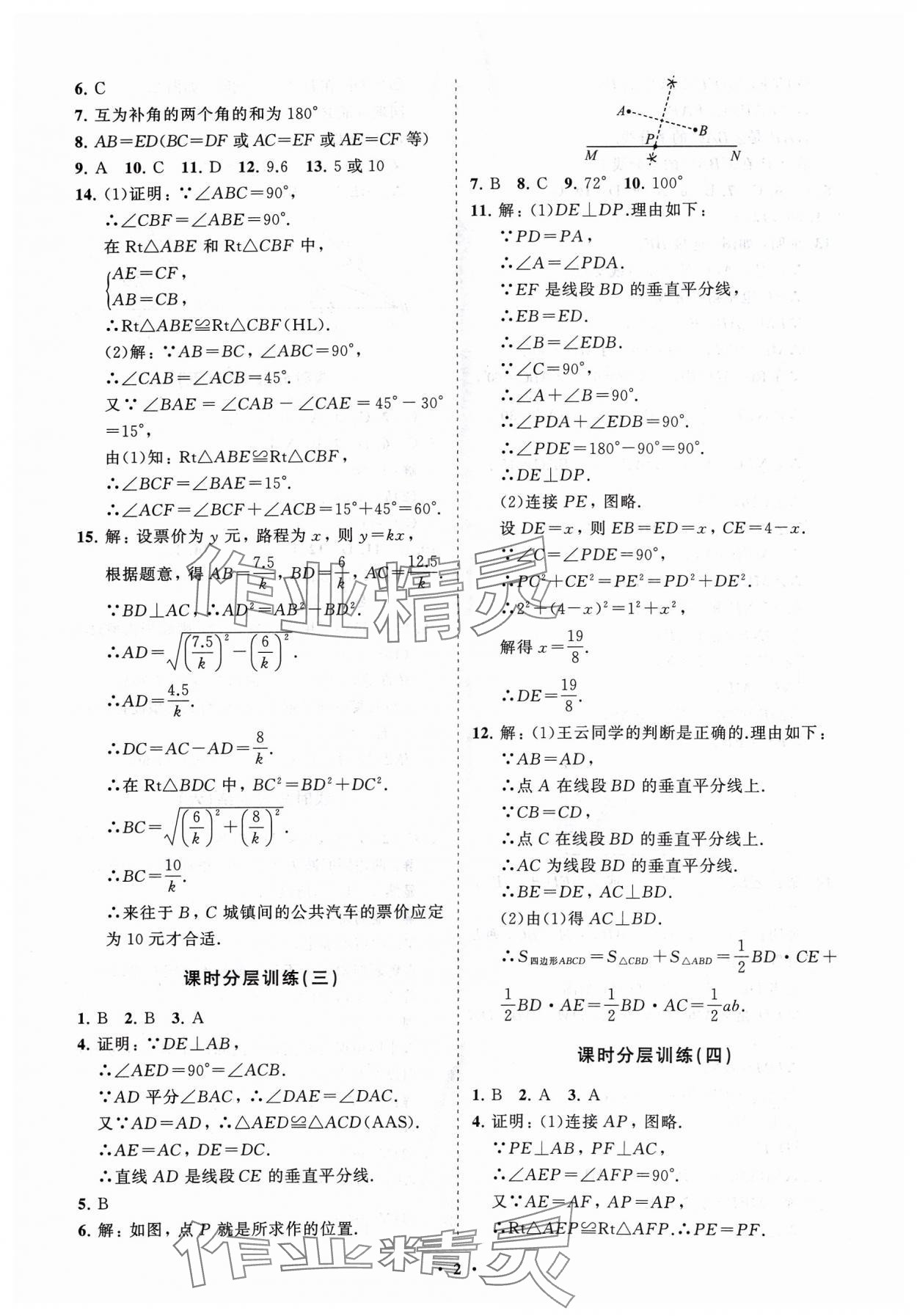 2024年同步練習(xí)冊(cè)分層卷八年級(jí)數(shù)學(xué)下冊(cè)北師大版 參考答案第2頁(yè)