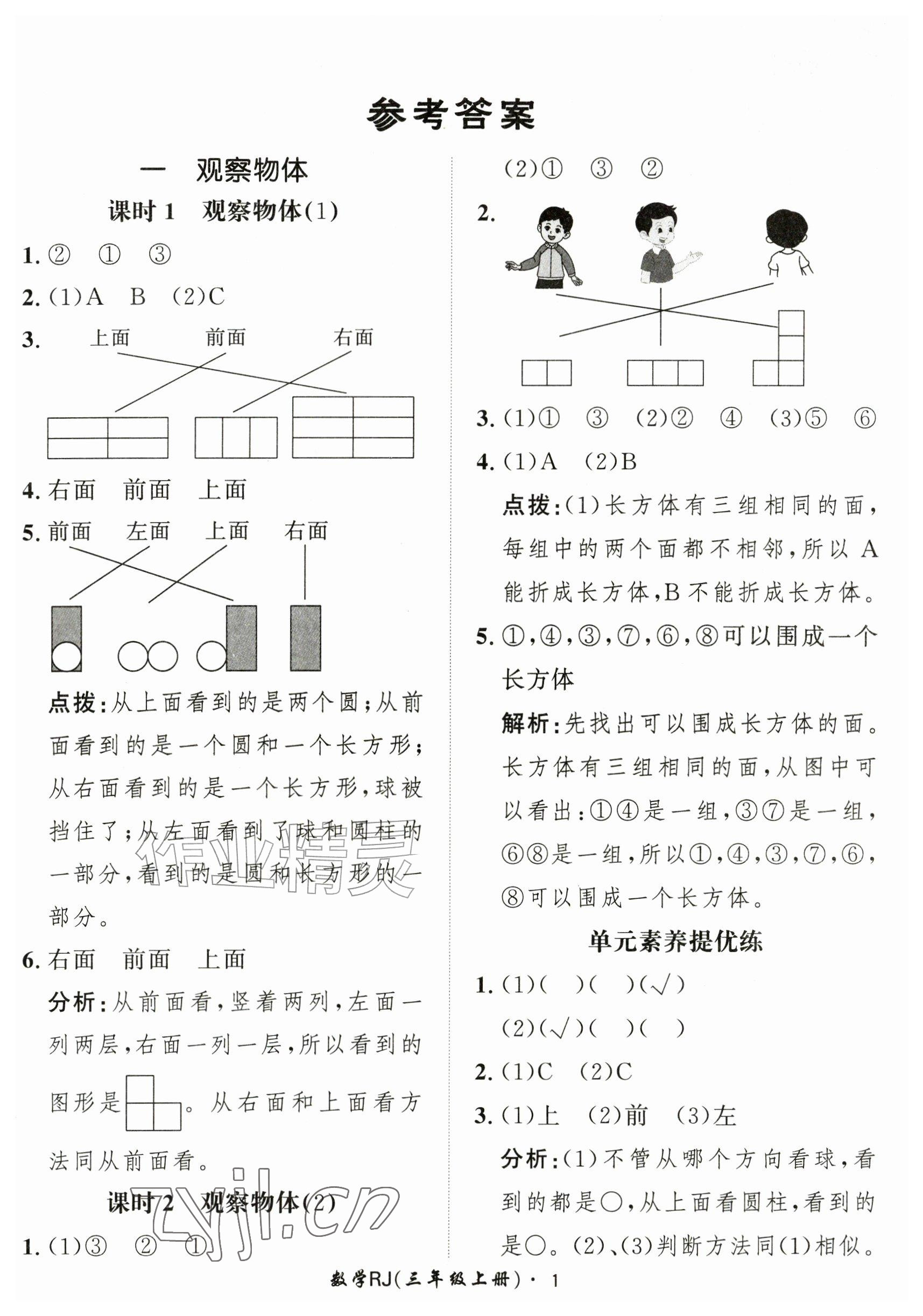 2026年黄冈360定制课时三年级数学上册人教版&nbsp;参考答案第1页