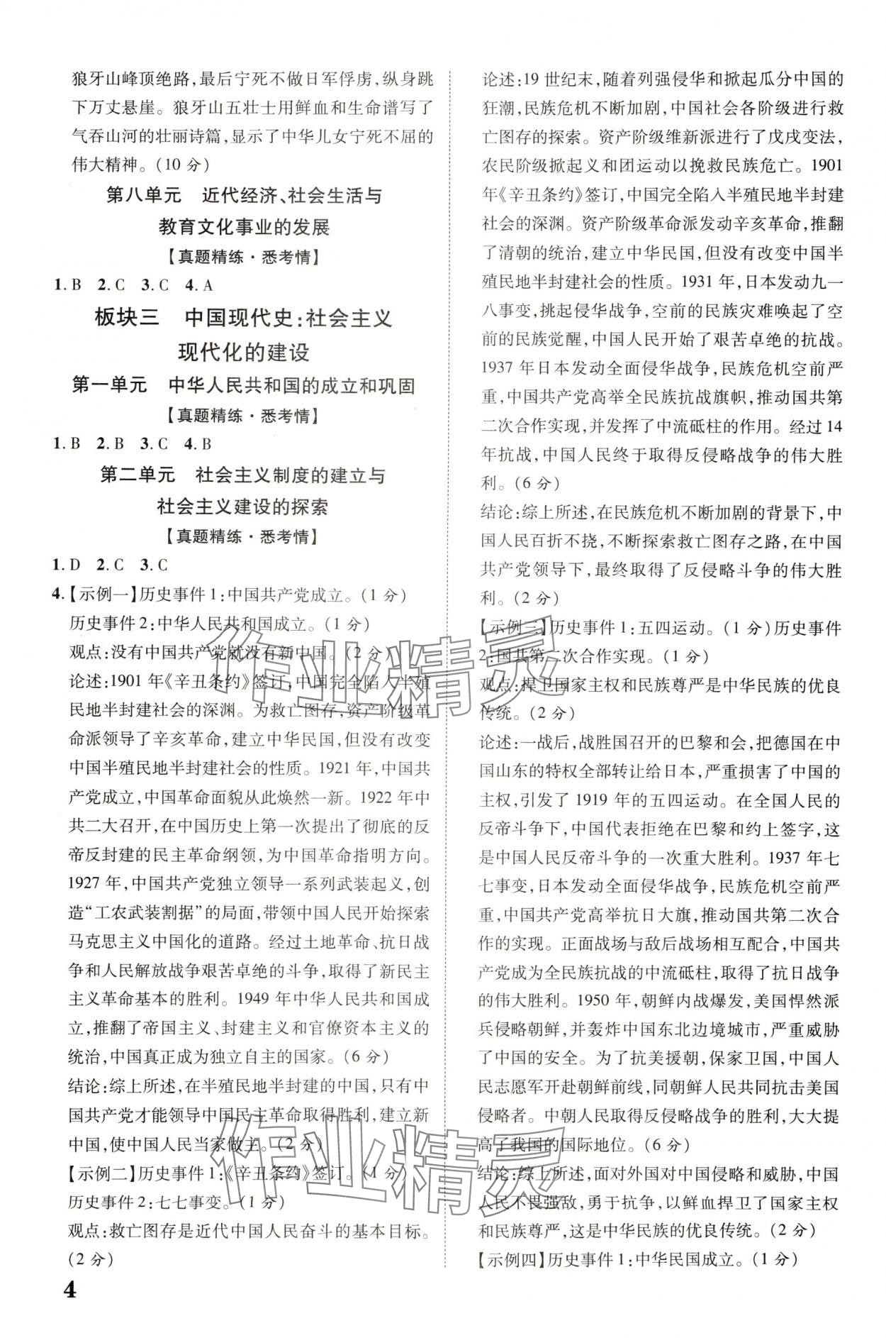 2025年中教聯(lián)中考新突破歷史福建專版 參考答案第4頁