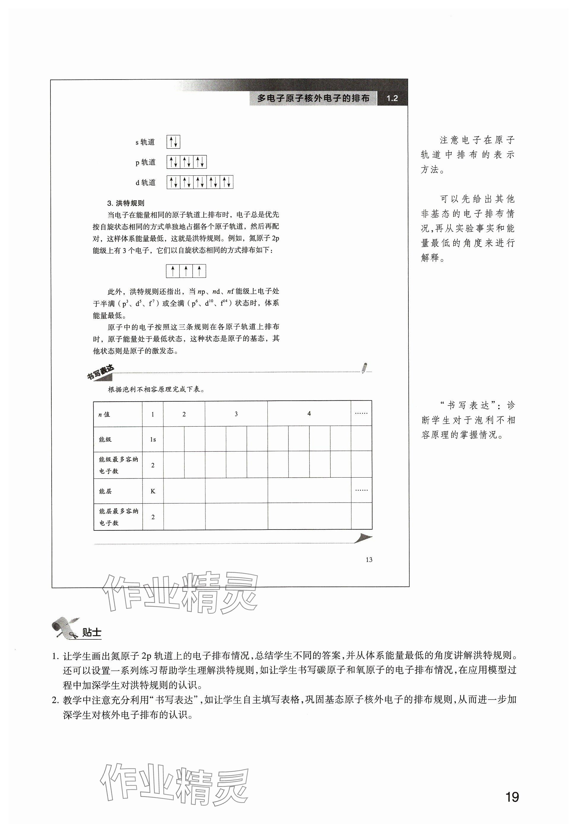 2025年教材课本高中化学选择性必修第二册沪科版&nbsp;参考答案第19页