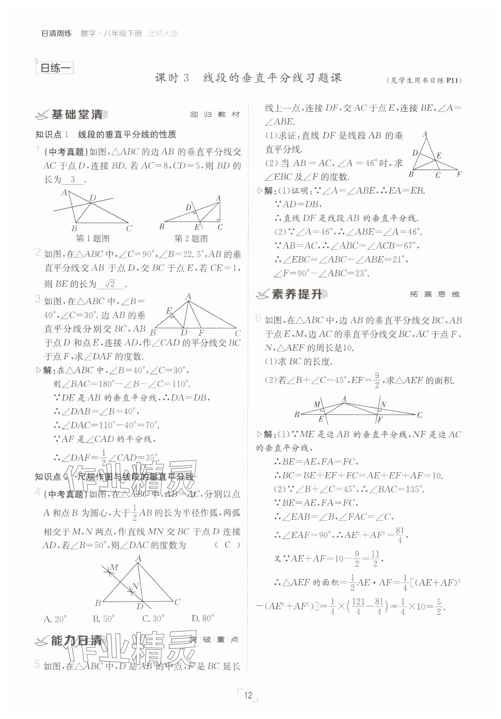 2025年日清周練八年級數(shù)學(xué)下冊北師大版 參考答案第12頁