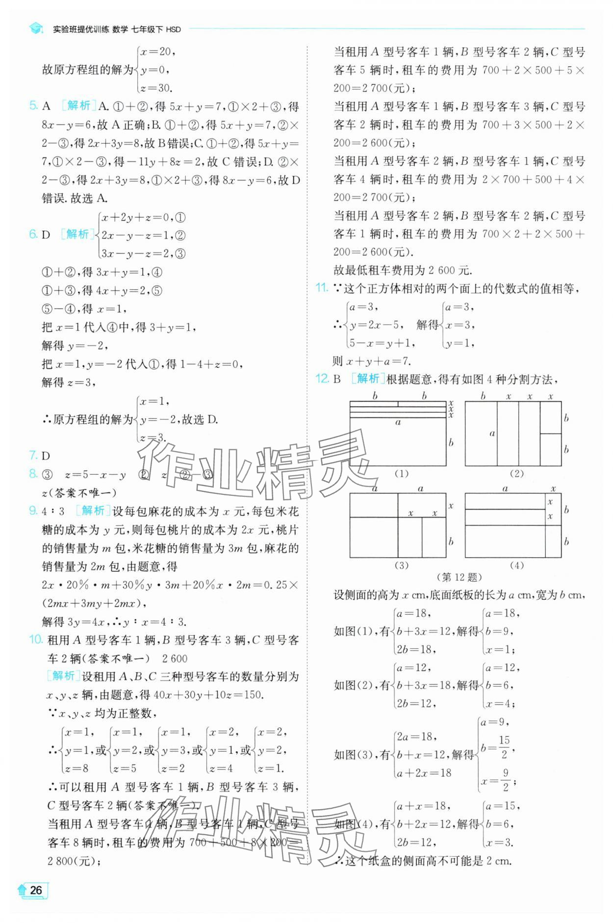 2025年實驗班提優(yōu)訓練七年級數(shù)學下冊華師大版 第28頁