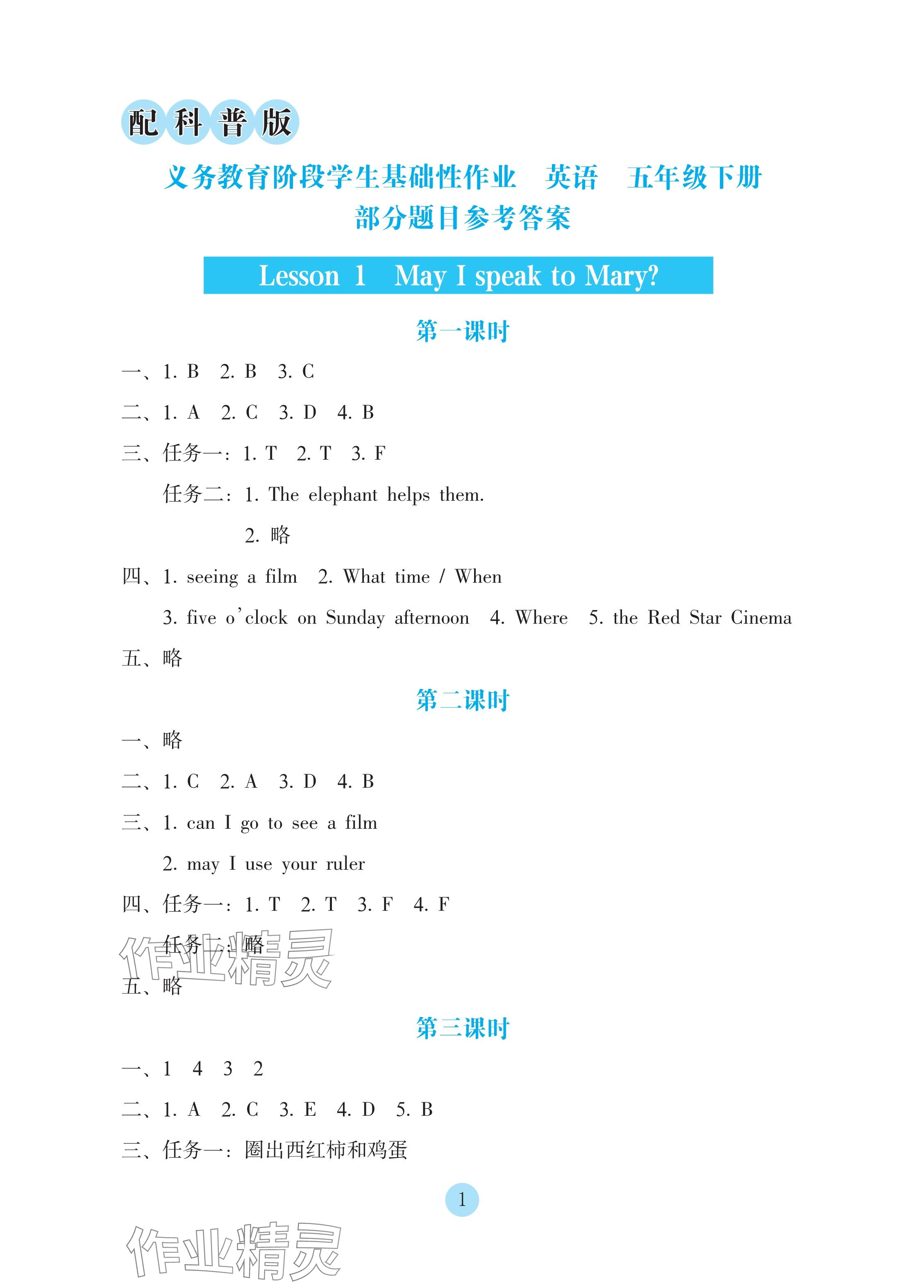 2025年學(xué)生基礎(chǔ)性作業(yè)五年級(jí)英語(yǔ)下冊(cè)科普版 參考答案第1頁(yè)