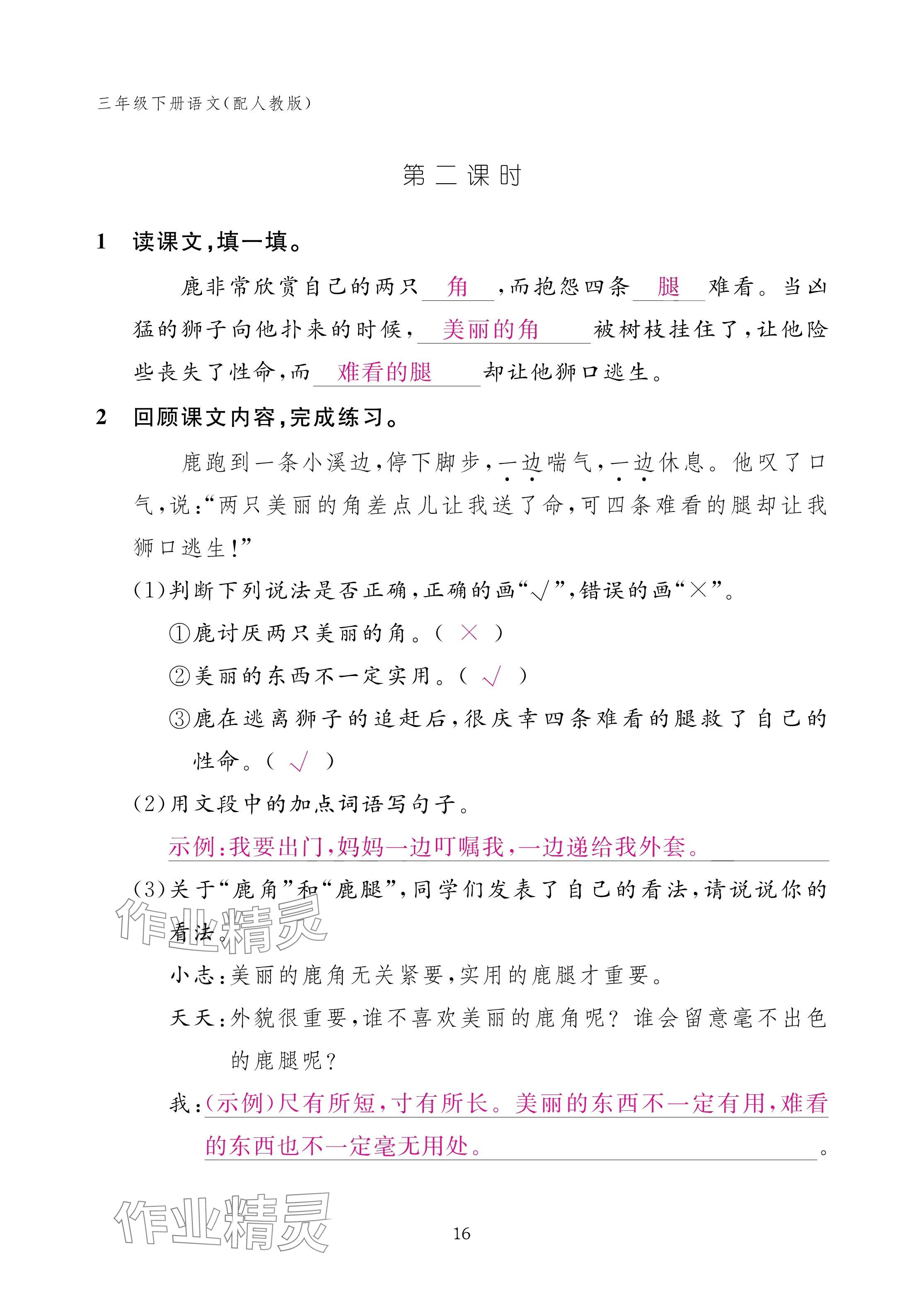 2025年作業(yè)本江西教育出版社三年級(jí)語(yǔ)文下冊(cè)人教版&nbsp;參考答案第16頁(yè)