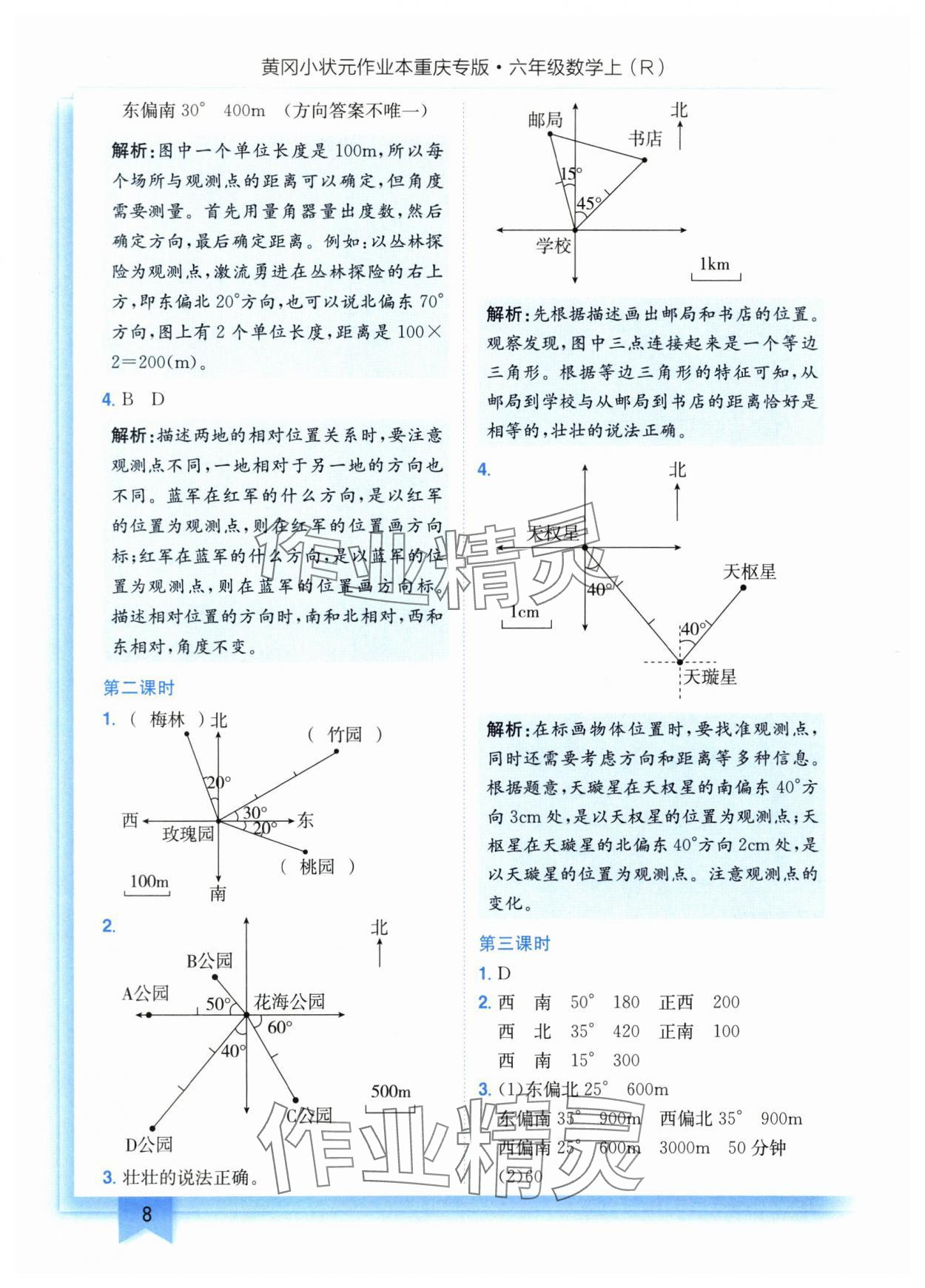 2025年黄冈小状元作业本六年级数学上册人教版重庆专版 第8页