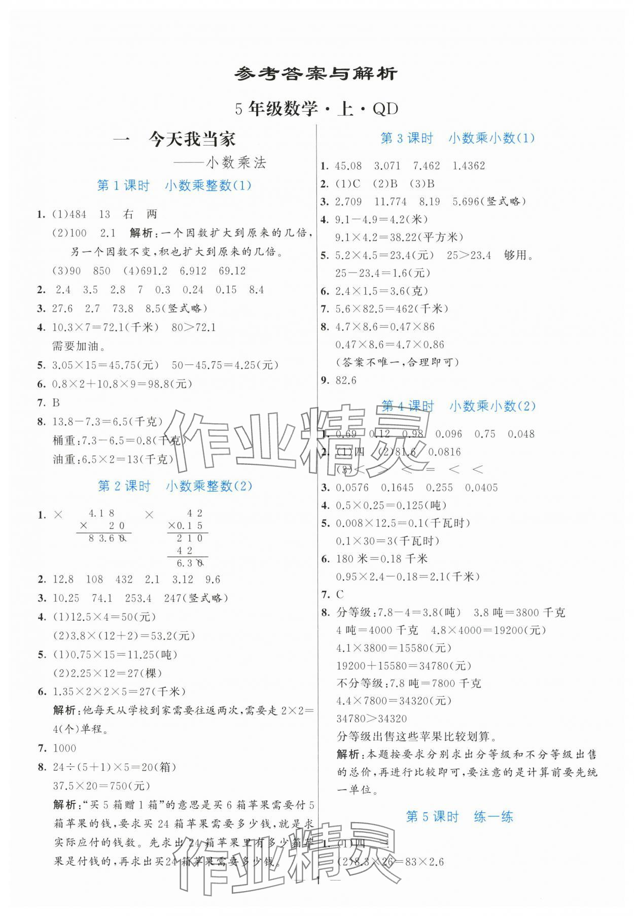 2025年亮點激活提優天天練五年級數學上冊青島版 第1頁
