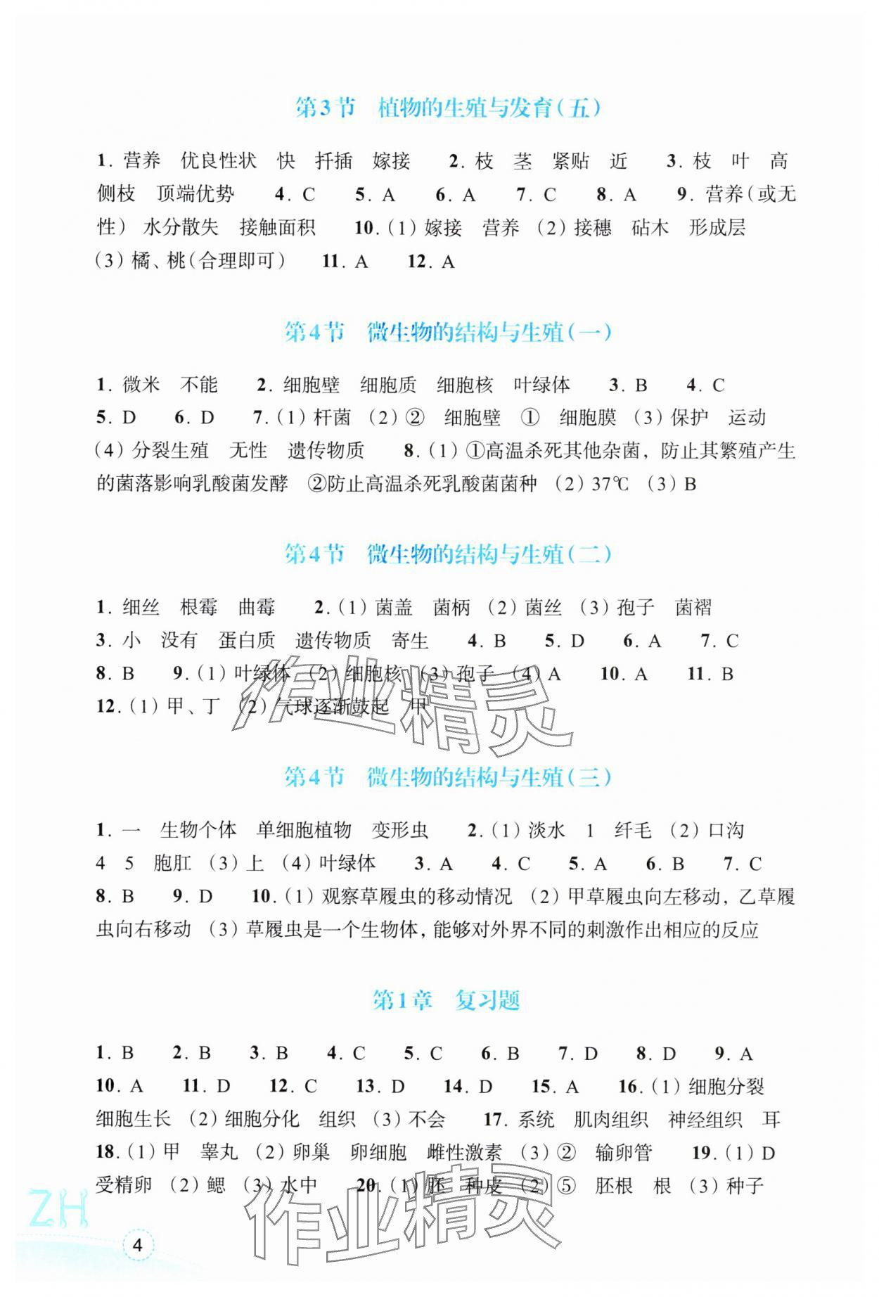 2025年作業(yè)本浙江教育出版社七年級(jí)科學(xué)下冊浙教版 第4頁