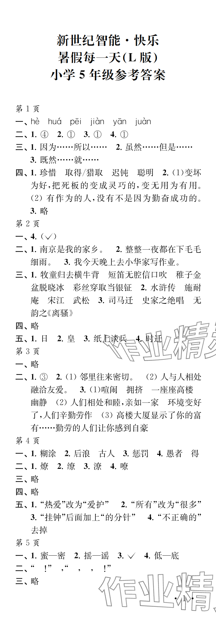 2024年快樂暑假每一天五年級L版 參考答案第1頁