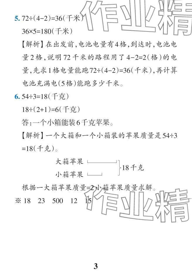 2024年小學學霸作業(yè)本三年級數學下冊人教版 參考答案第28頁