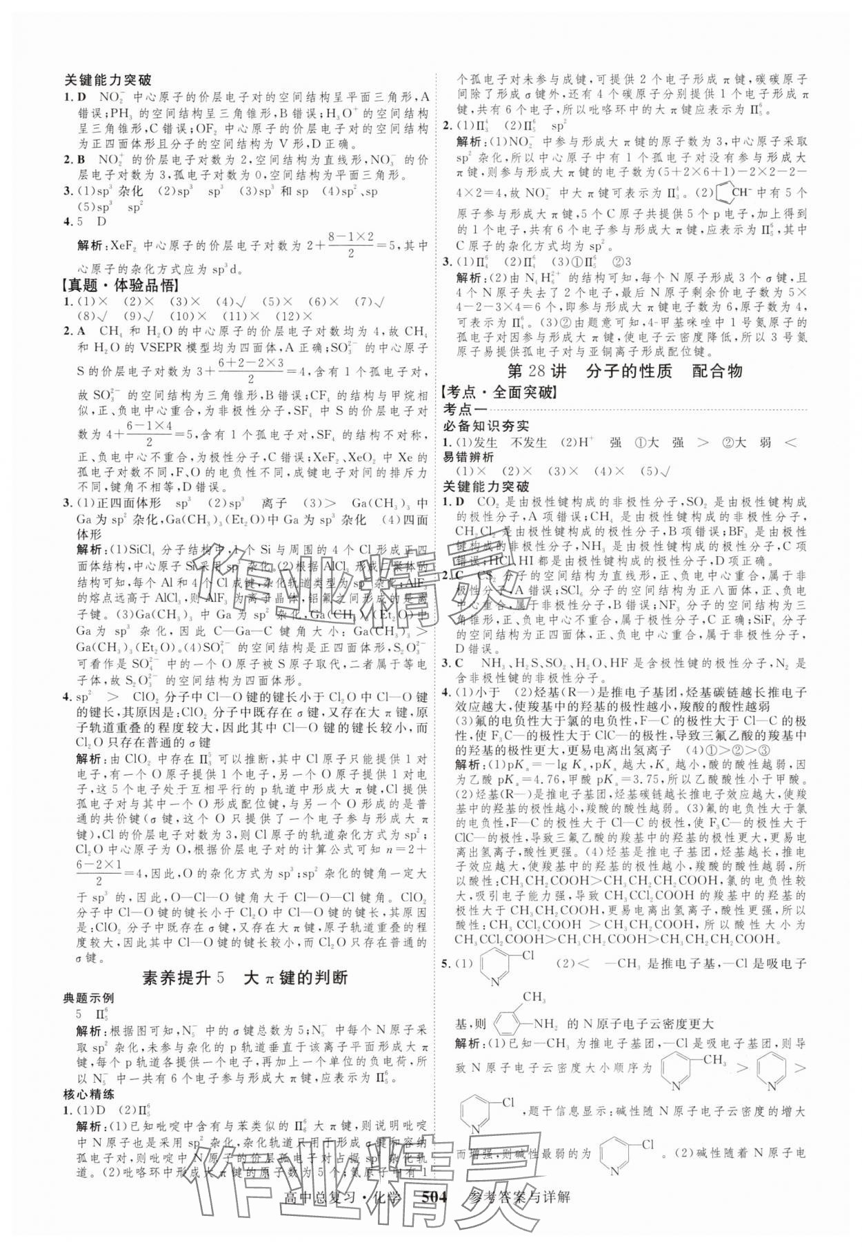 2024年高考总复习三维设计高三化学全一册人教版 参考答案第24页