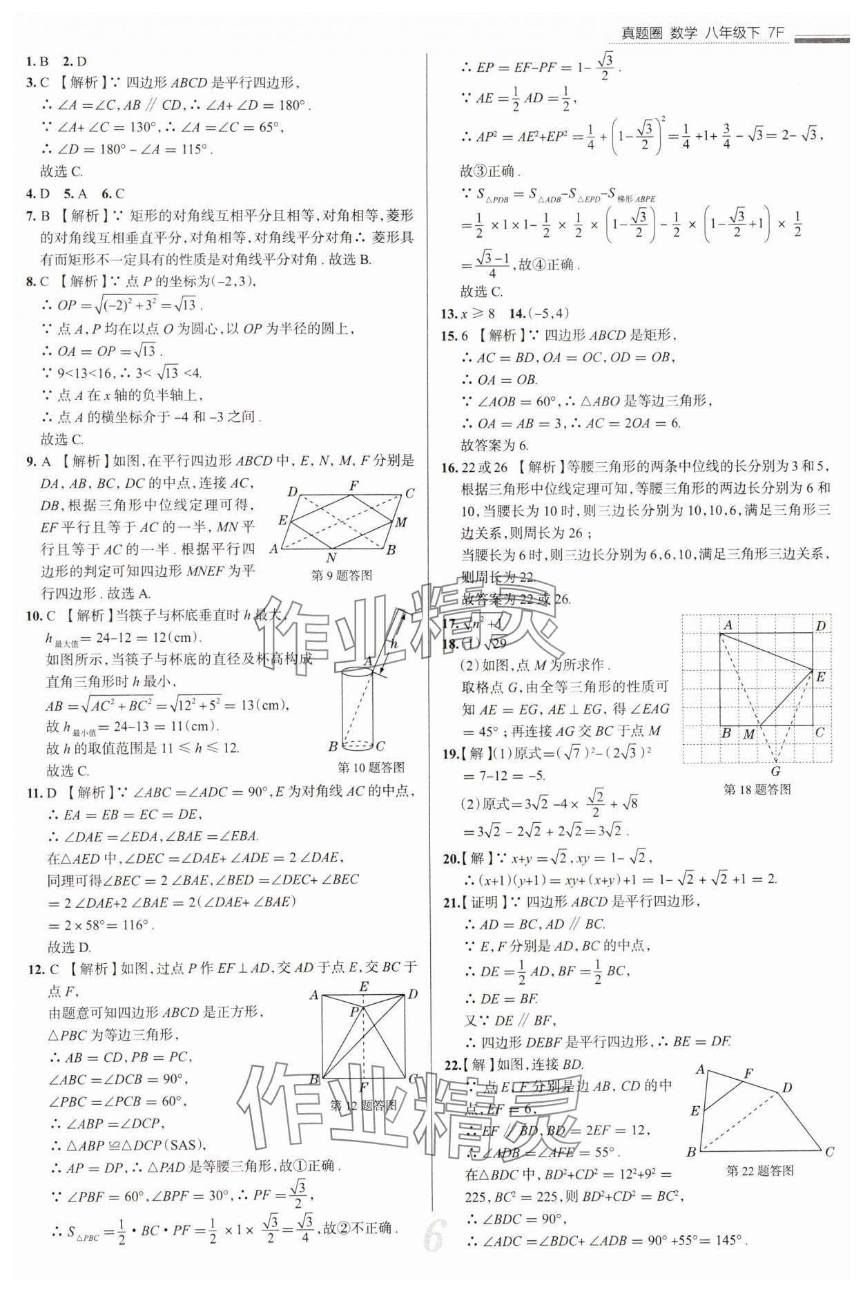 2025年真題圈八年級數學下冊人教版天津專版 參考答案第6頁