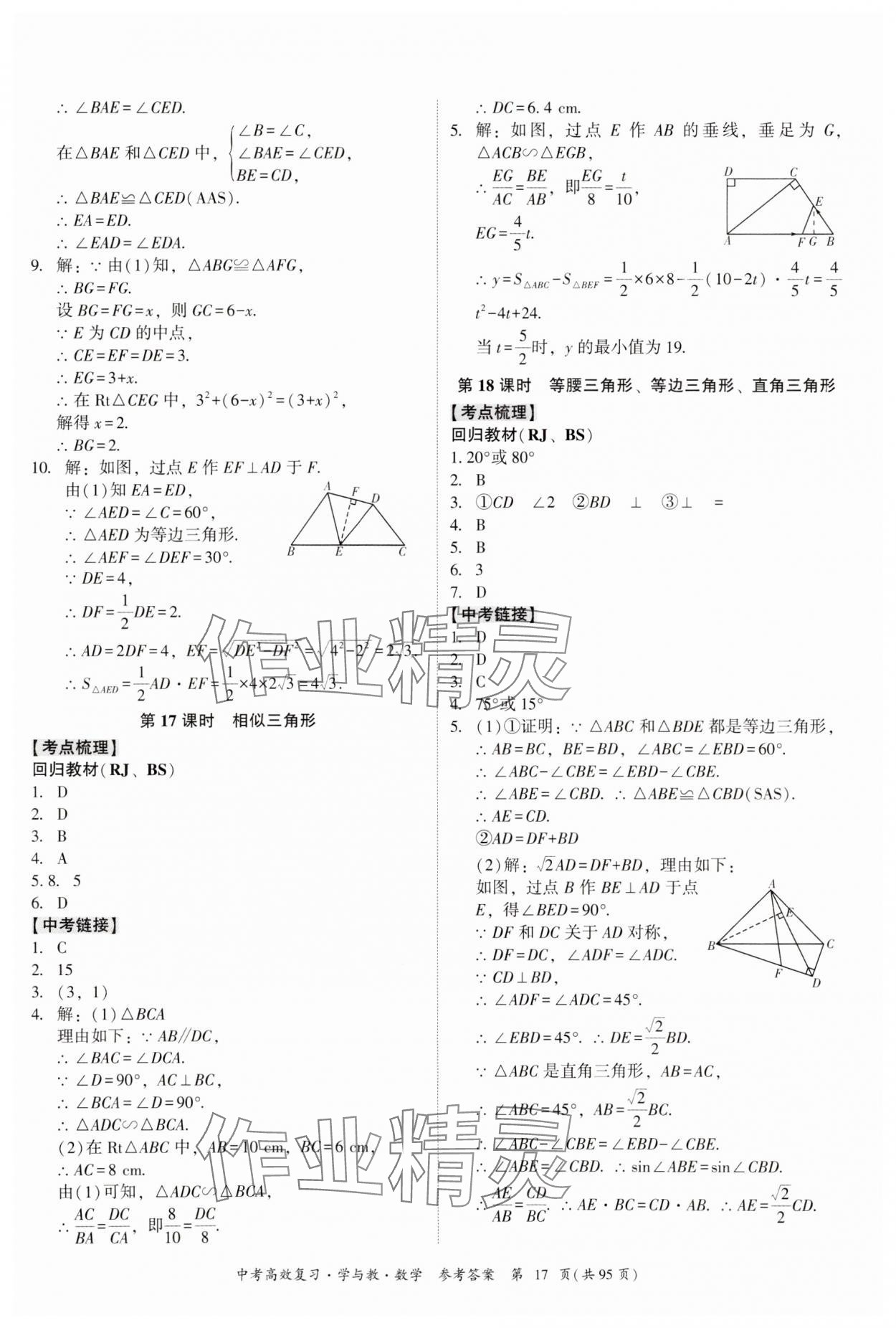 2024年中考高效復習學與教數(shù)學廣東專版 參考答案第17頁