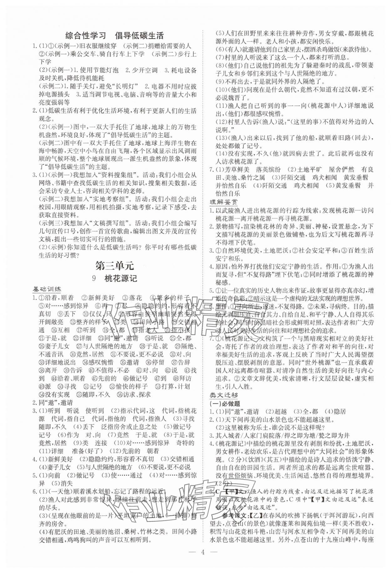 2025年初中同步學(xué)習(xí)導(dǎo)與練核心素養(yǎng)提升八年級(jí)語(yǔ)文下冊(cè)人教版廣東專(zhuān)版 第4頁(yè)