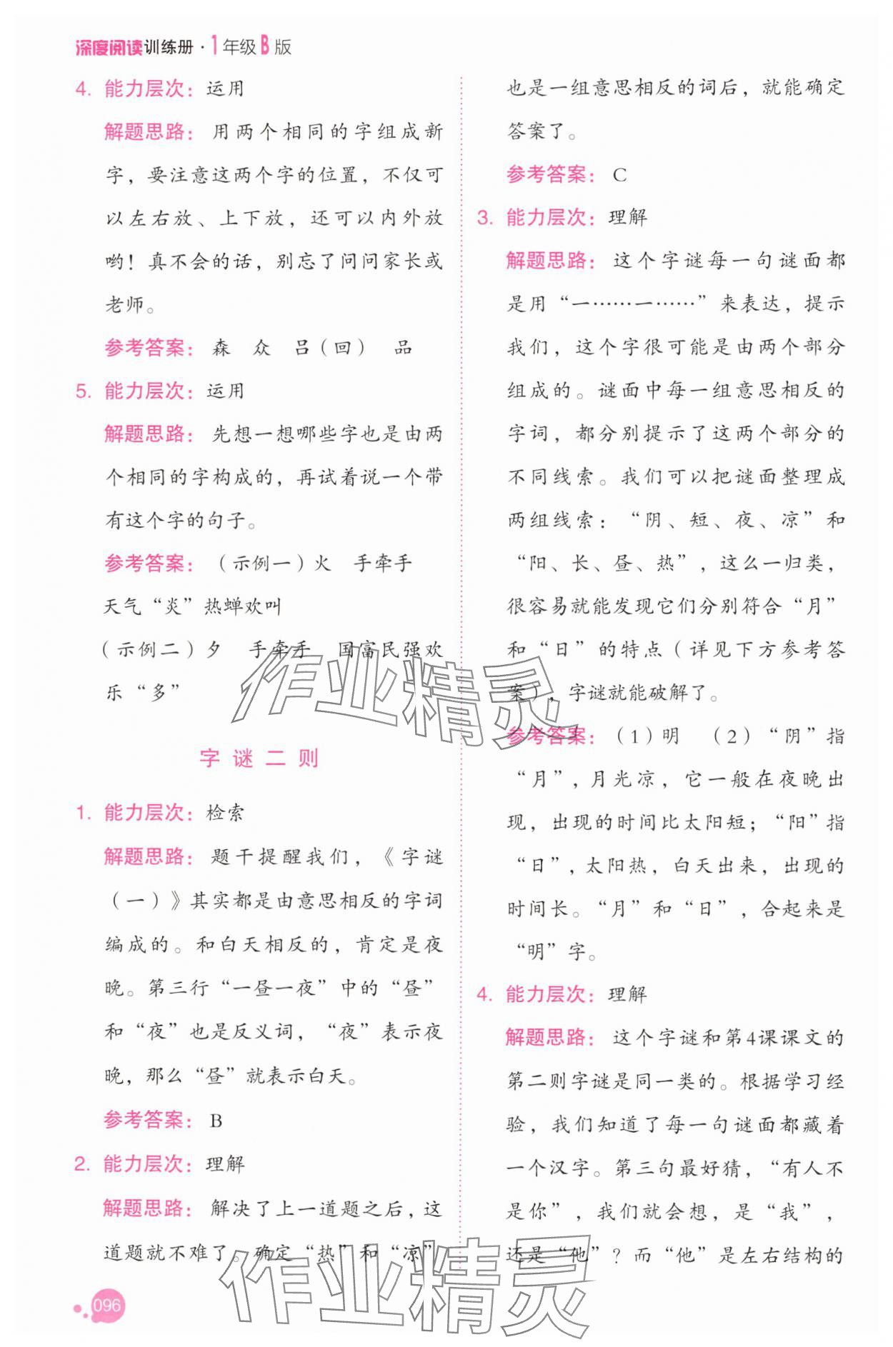 2025年深度阅读训练册一年级语文下册人教B版福建专版 参考答案第2页