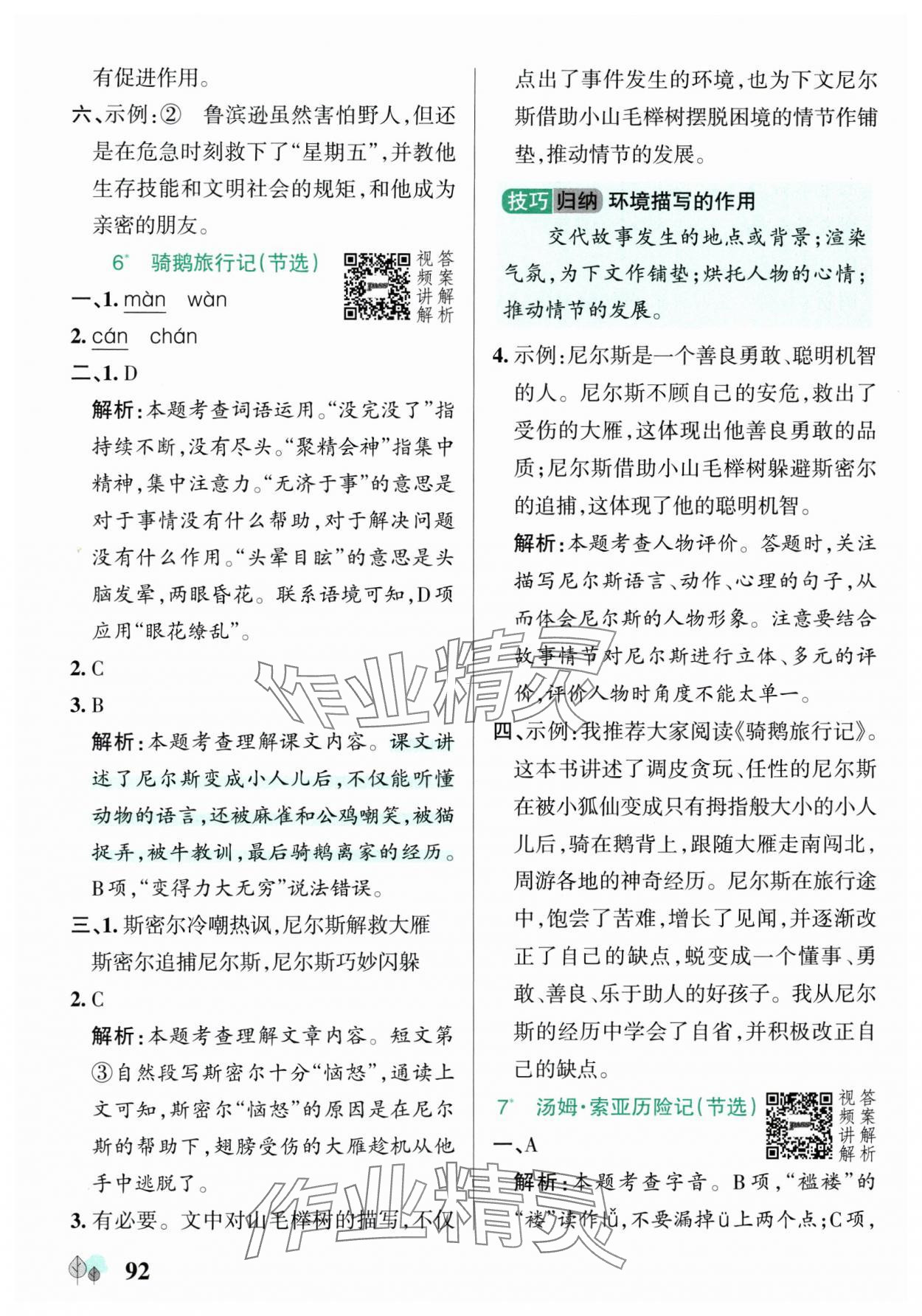 2025年綠卡提優(yōu)特訓(xùn)六年級(jí)語文下冊(cè)人教版江蘇專版 參考答案第8頁