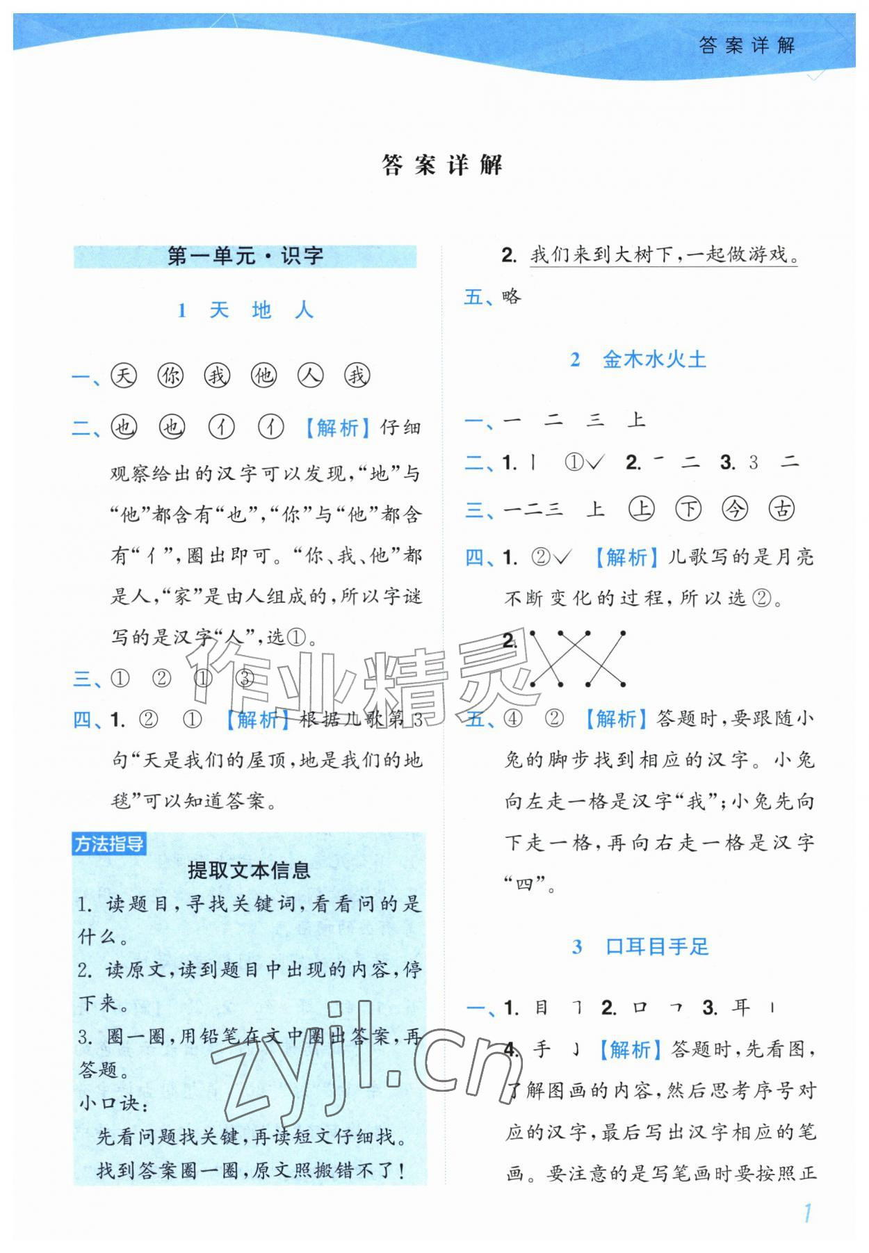 2026年小题狂做培优作业本一年级语文上册人教版&nbsp;参考答案第1页