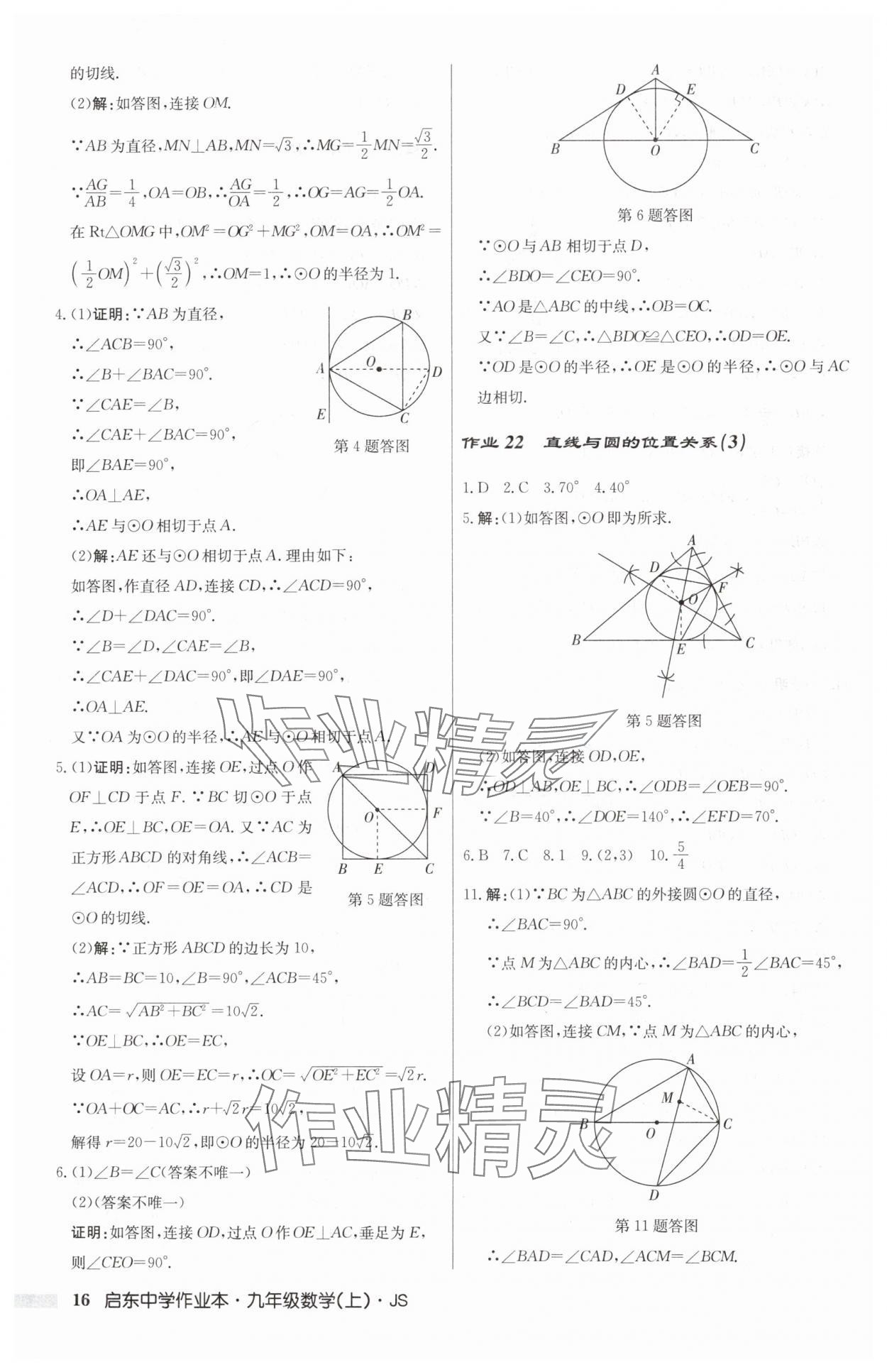 2024年啟東中學(xué)作業(yè)本九年級(jí)數(shù)學(xué)上冊(cè)蘇科版 第16頁(yè)