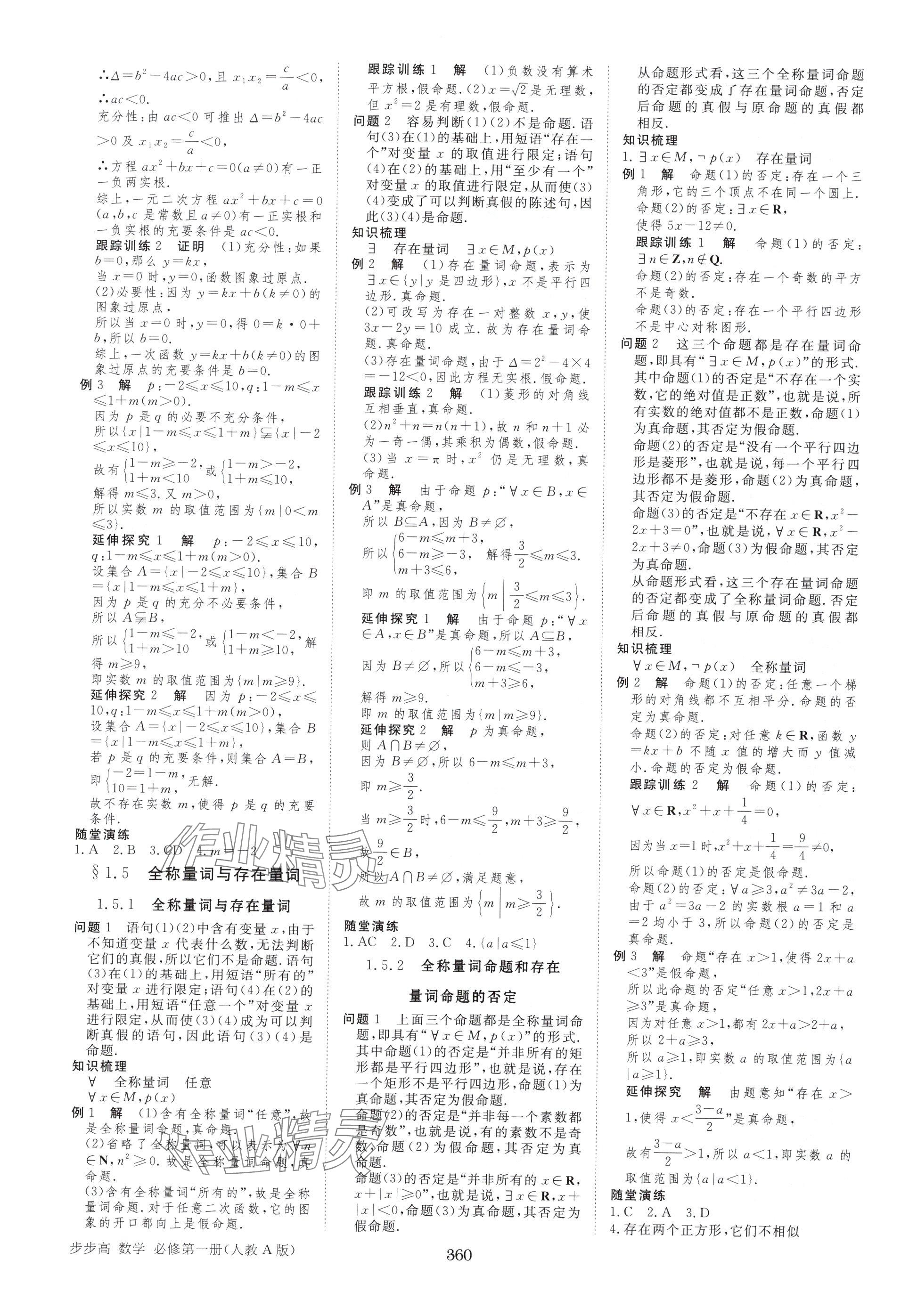 2025年步步高学习笔记高中数学必修第一册人教版A版 参考答案第3页