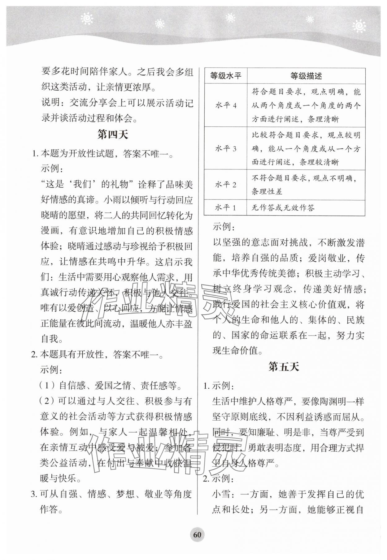 2025年学生暑假实践活动手册七年级道德与法治&nbsp;参考答案第3页