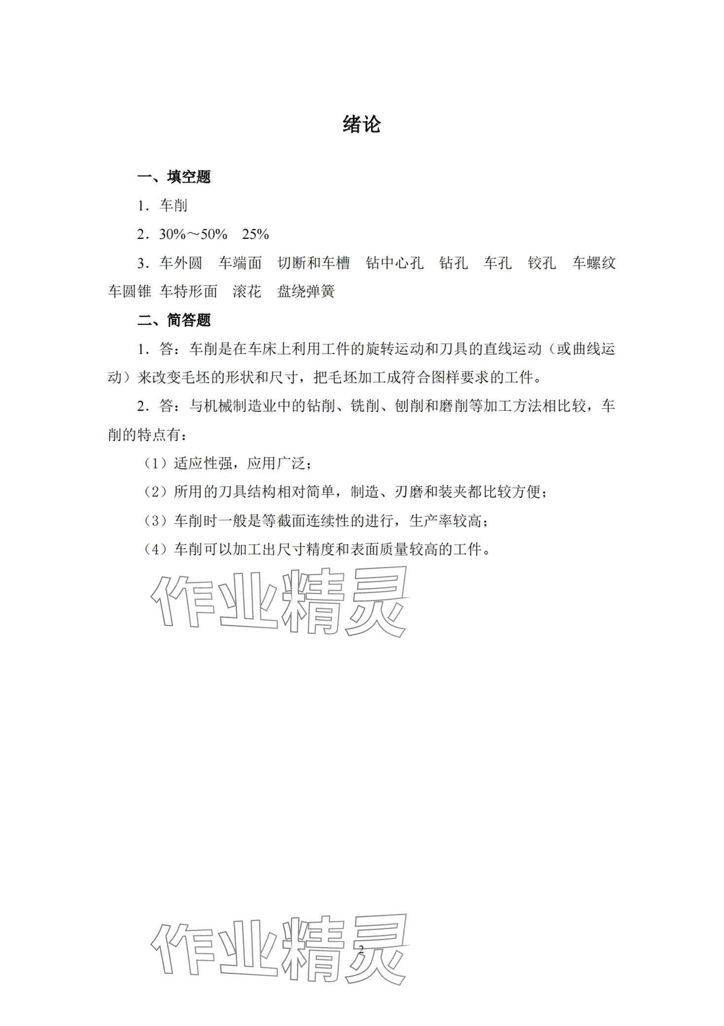 2024年車工工藝學習題冊 第1頁