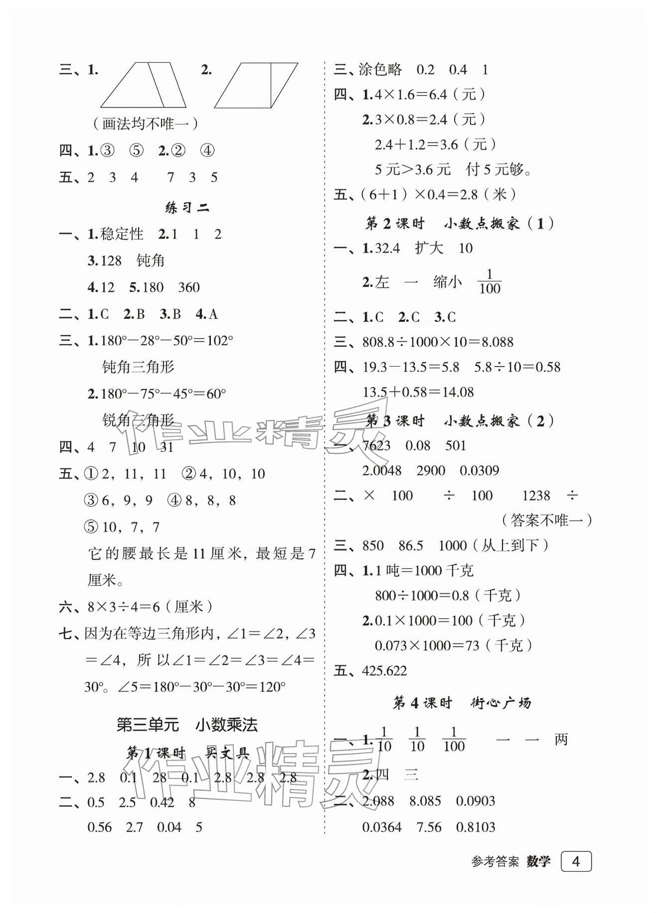2026年名师面对面先学后练四年级数学下册北师大版评议教辅&nbsp;参考答案第4页