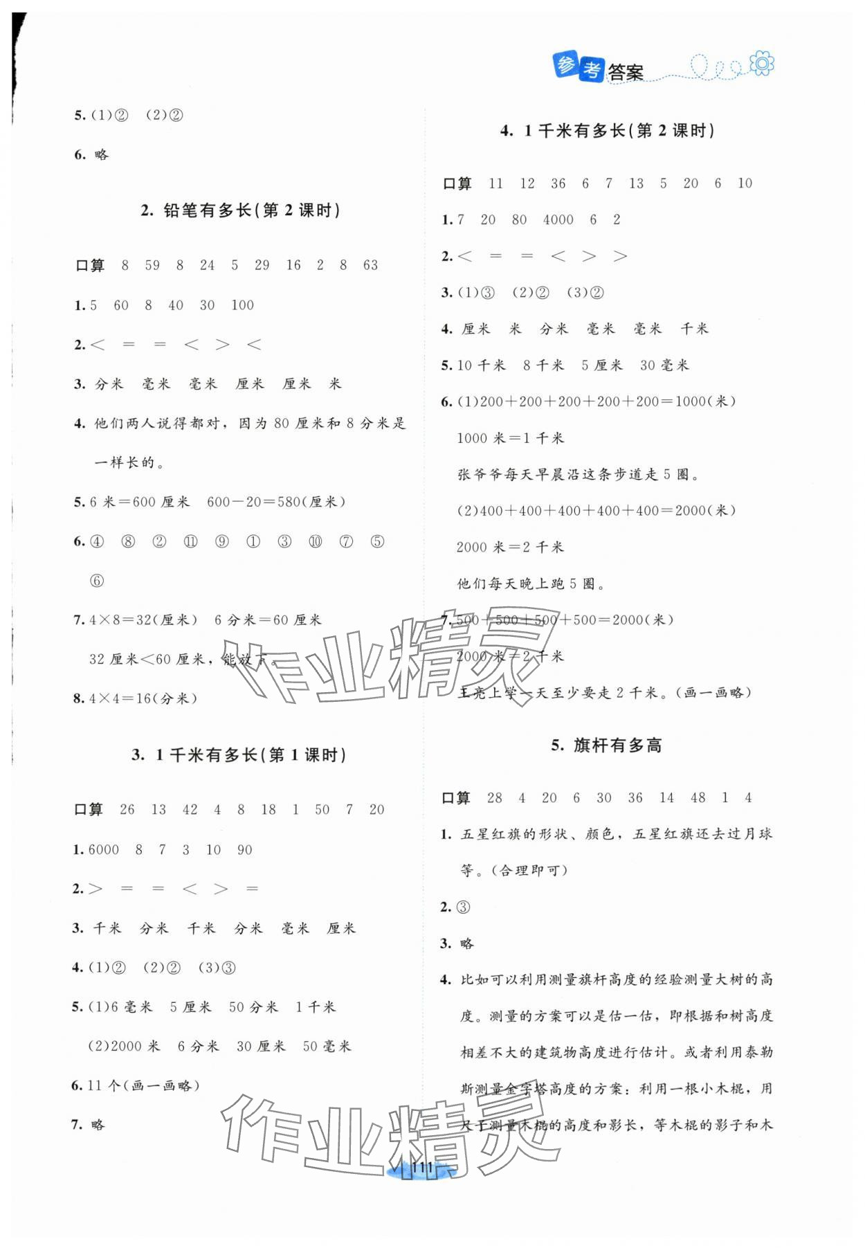 2025年课堂精练三年级数学上册北师大版山西专版 第3页