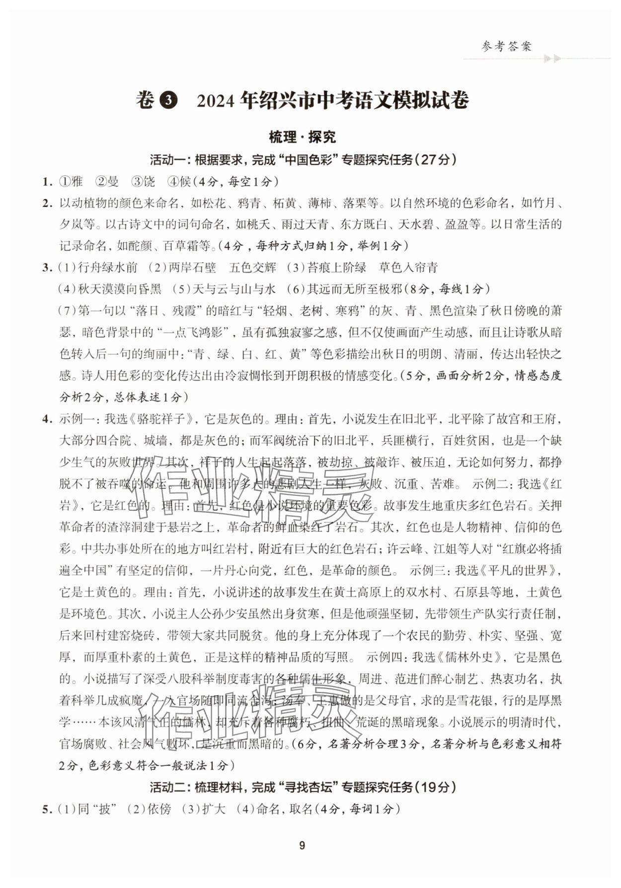 2025年浙江省中考模擬試卷精選語文 參考答案第9頁