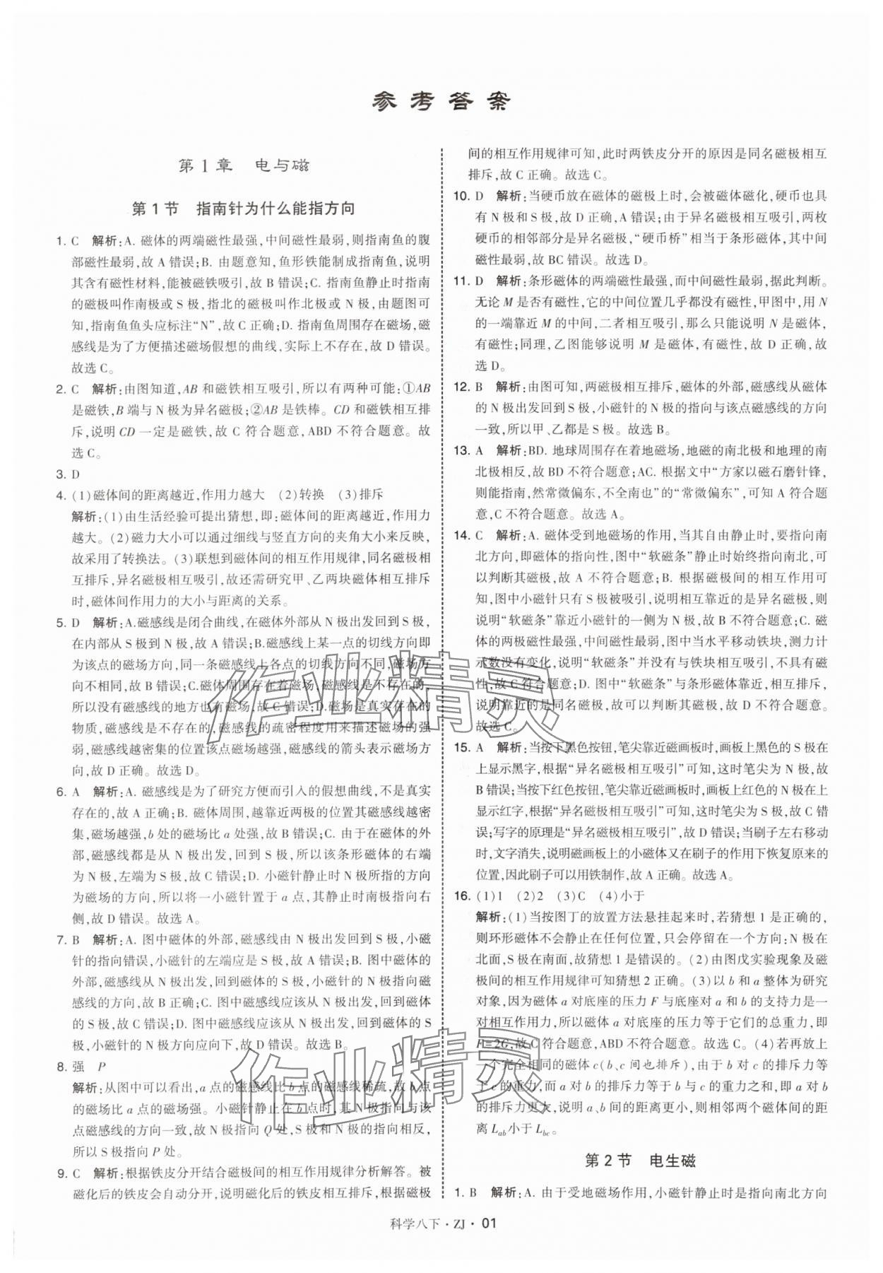 2025年學霸題中題八年級科學下冊浙教版 參考答案第1頁