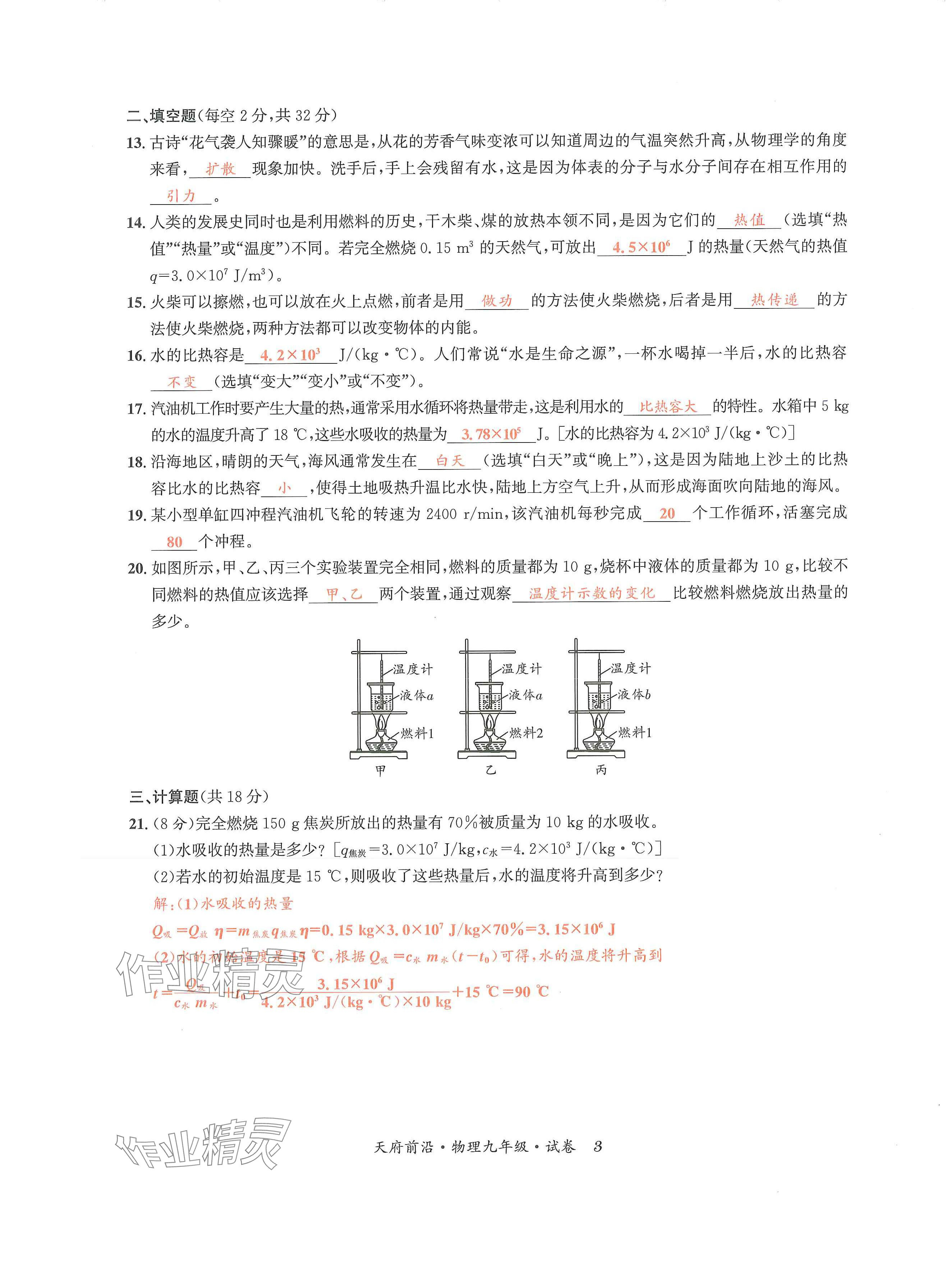 2024年天府前沿課時(shí)同步培優(yōu)訓(xùn)練九年級(jí)物理全一冊(cè)教科版 第3頁(yè)