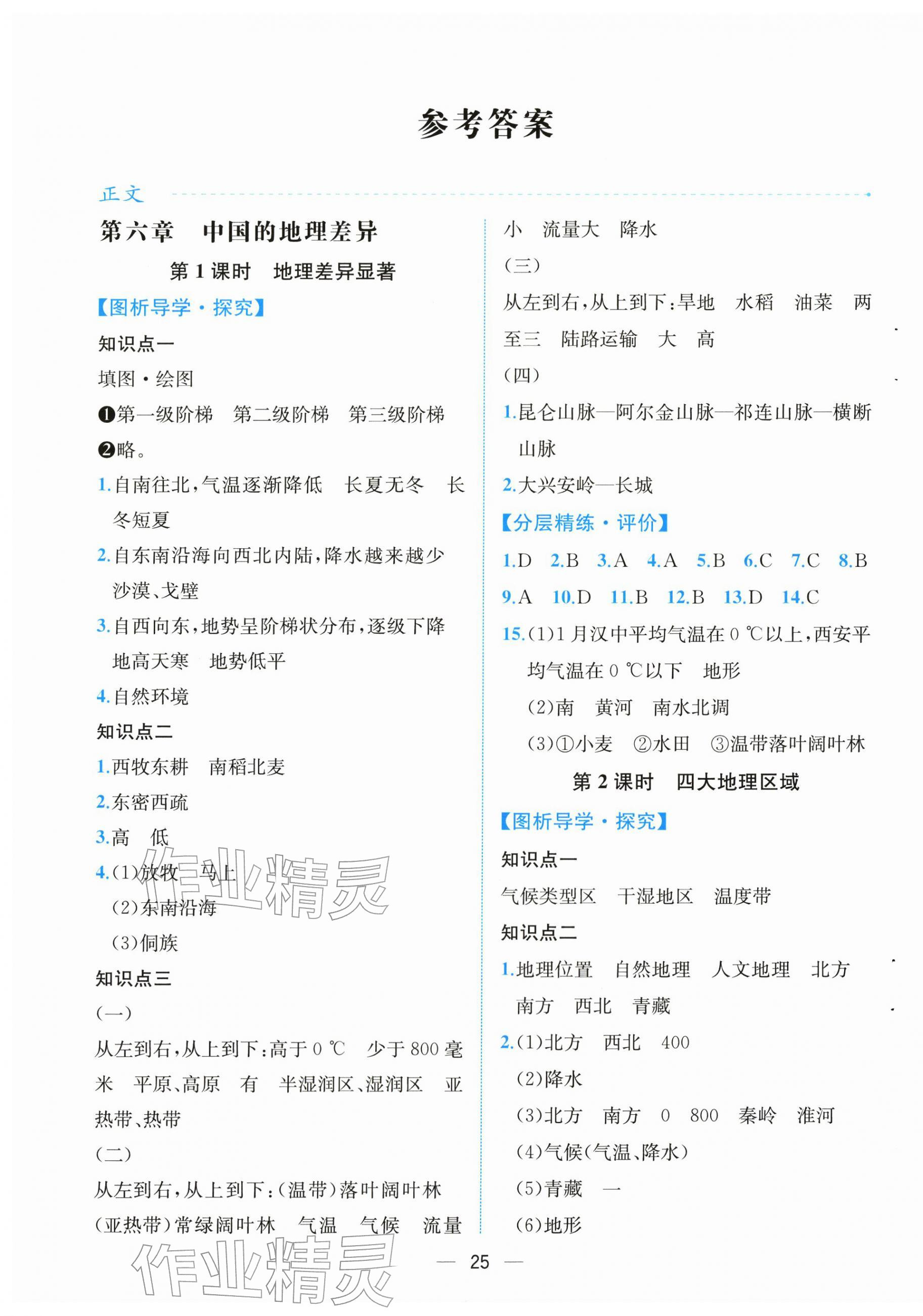 2026年人教金学典同步解析与测评八年级地理下册人教版云南专版&nbsp;第1页