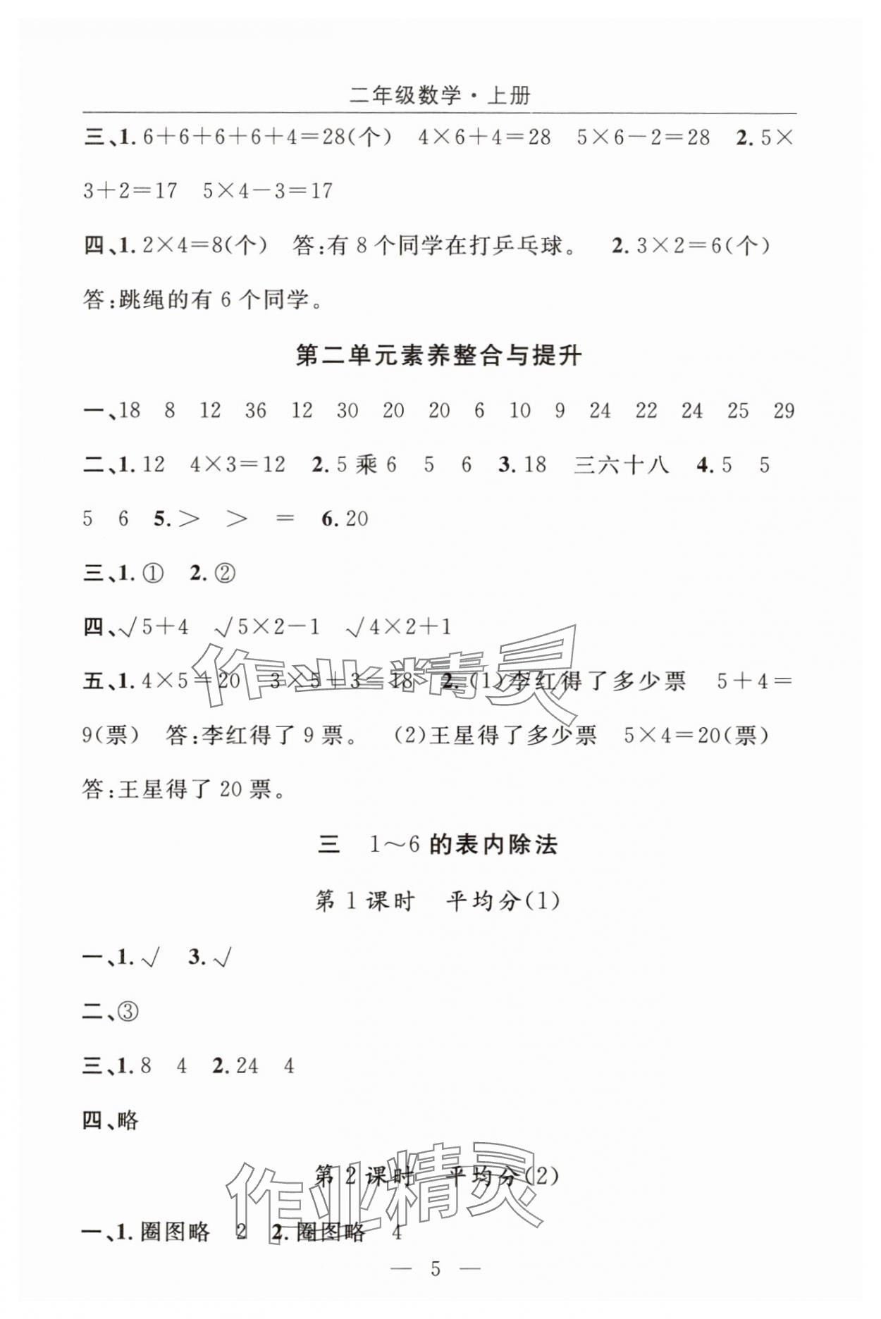 2025年優(yōu)質課堂快樂成長二年級數(shù)學上冊人教版&nbsp;參考答案第5頁