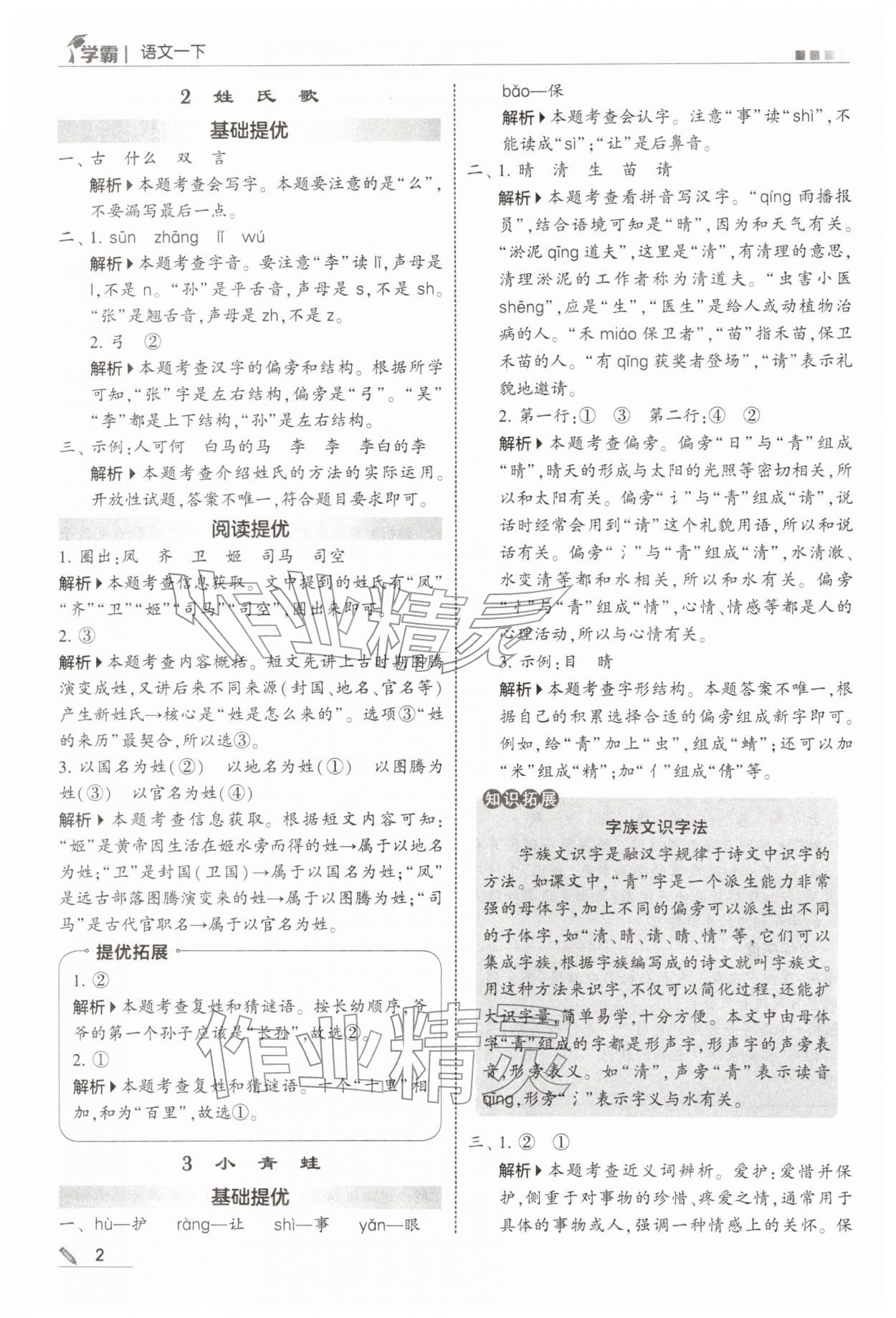 2026年学霸一年级语文下册人教版&nbsp;第2页