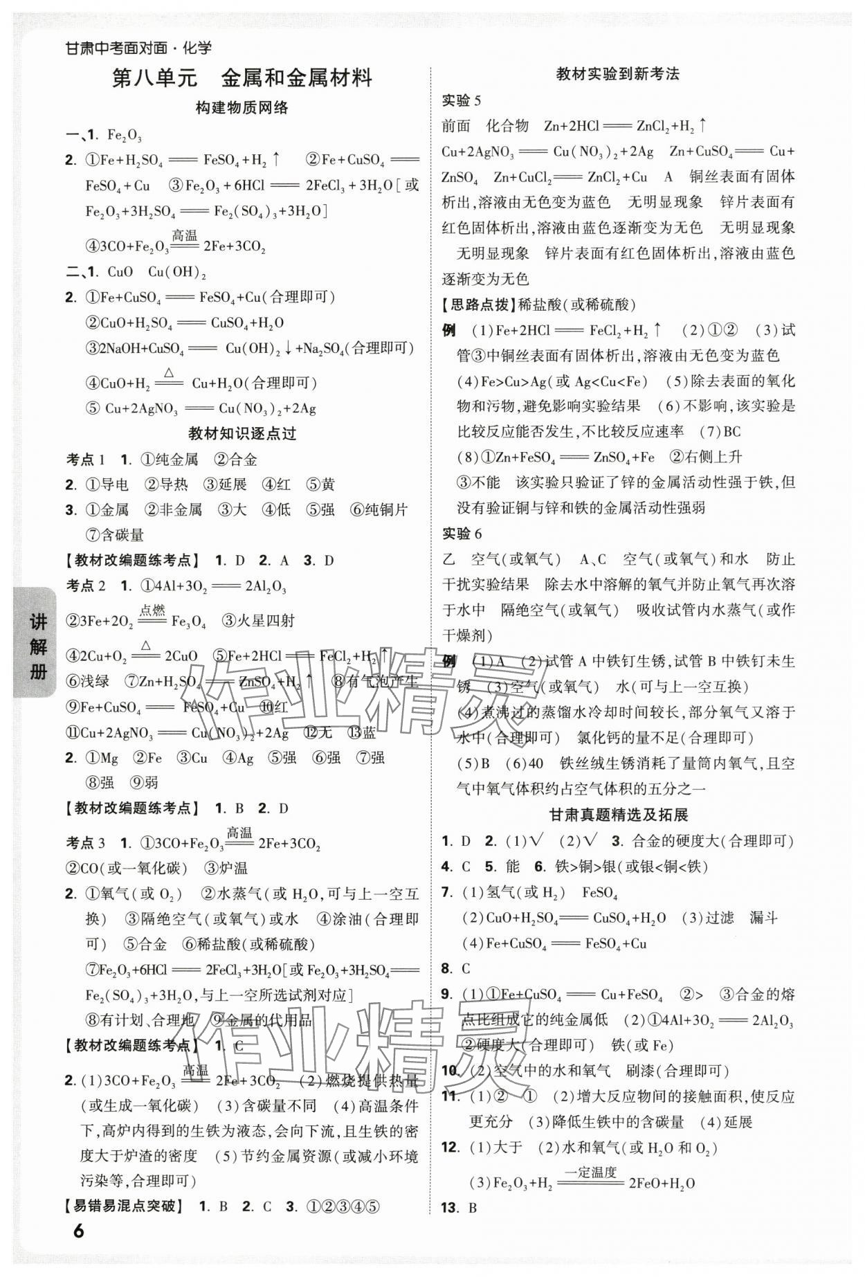 2025年中考面对面化学中考甘肃专版 参考答案第6页