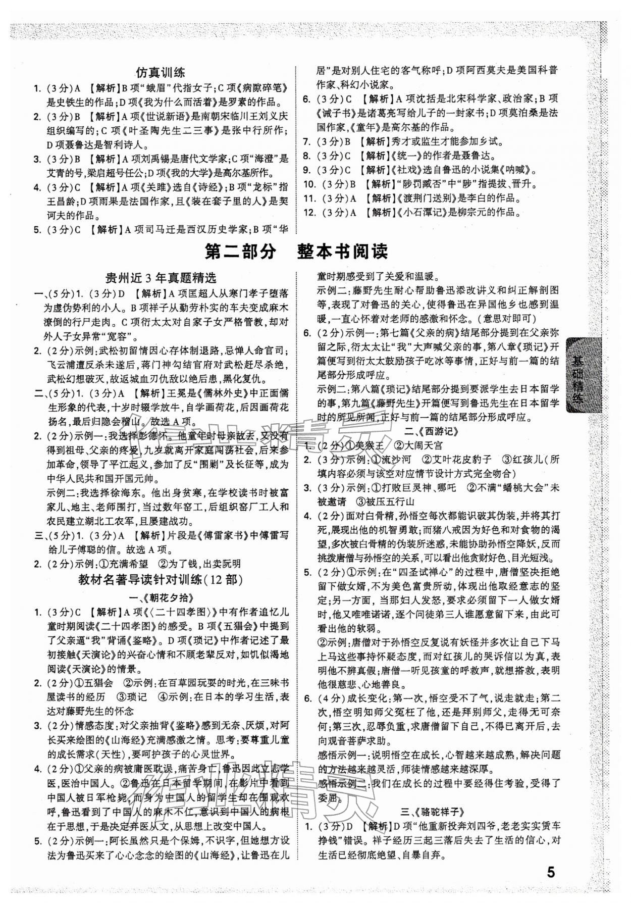 2026年万唯中考试题研究语文中考人教版贵州专版&nbsp;参考答案第5页