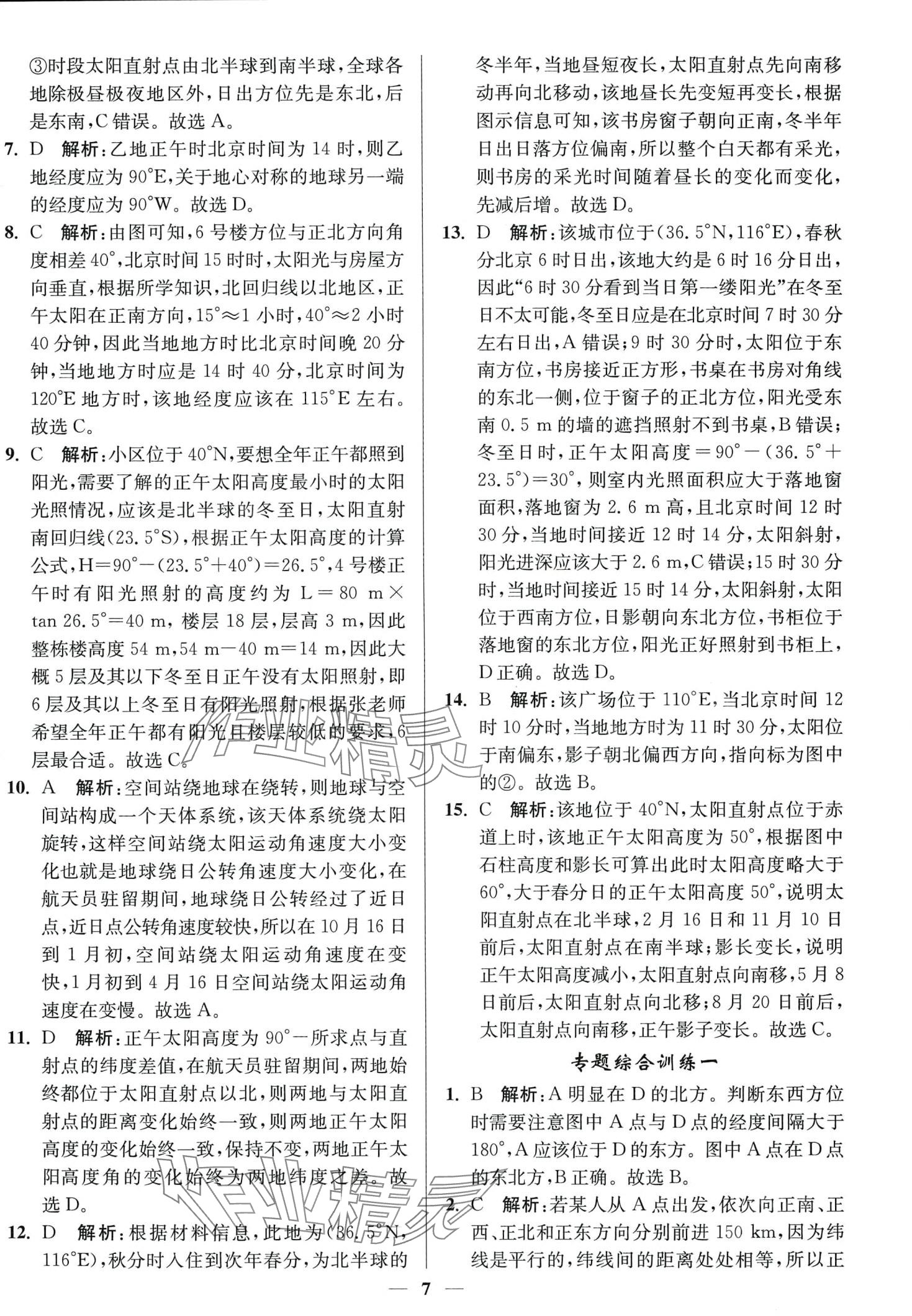 2024年南通小題天天練高中地理通江蘇專版 第7頁