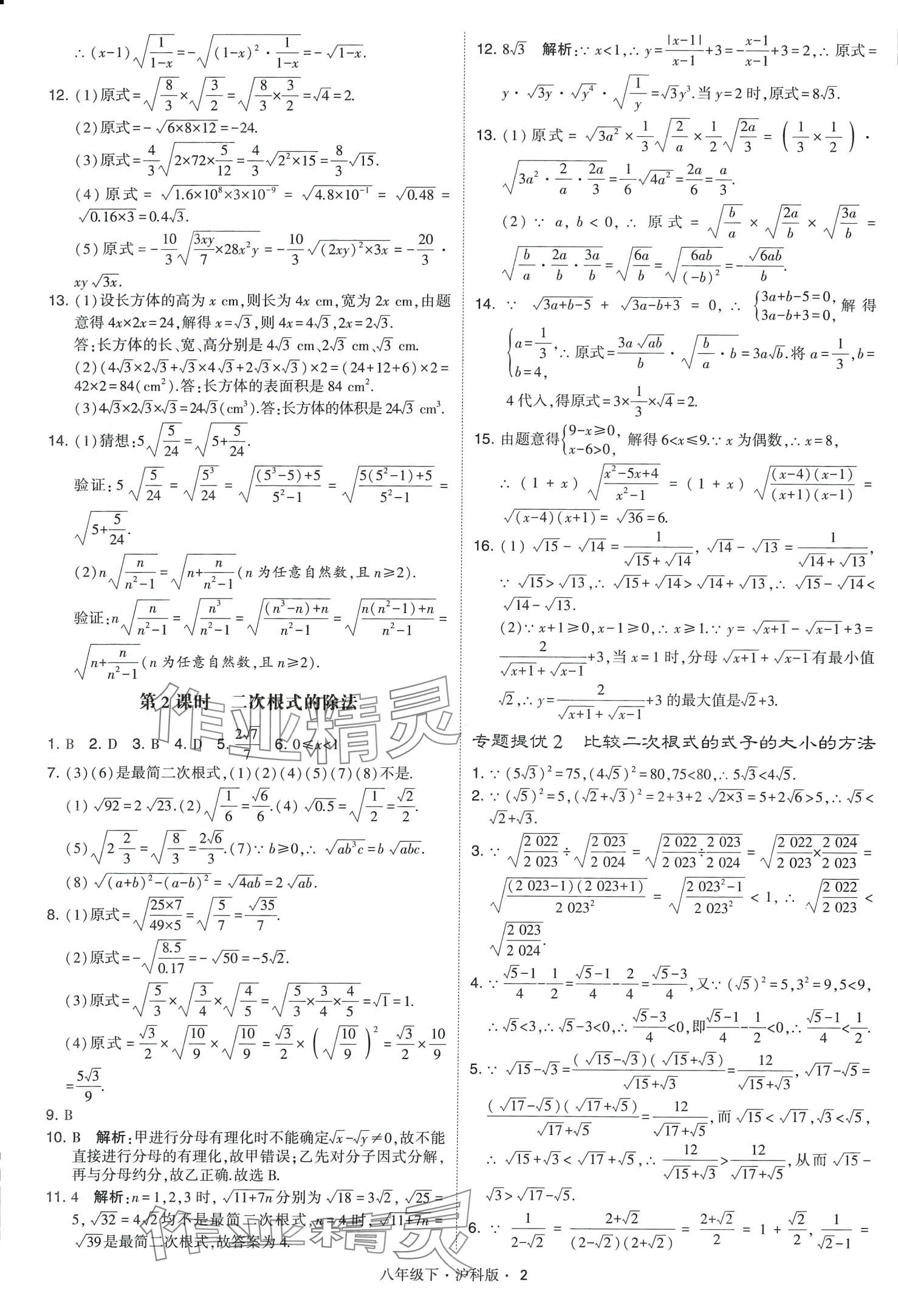 2024年經綸學典學霸題中題八年級數學下冊滬科版 第2頁
