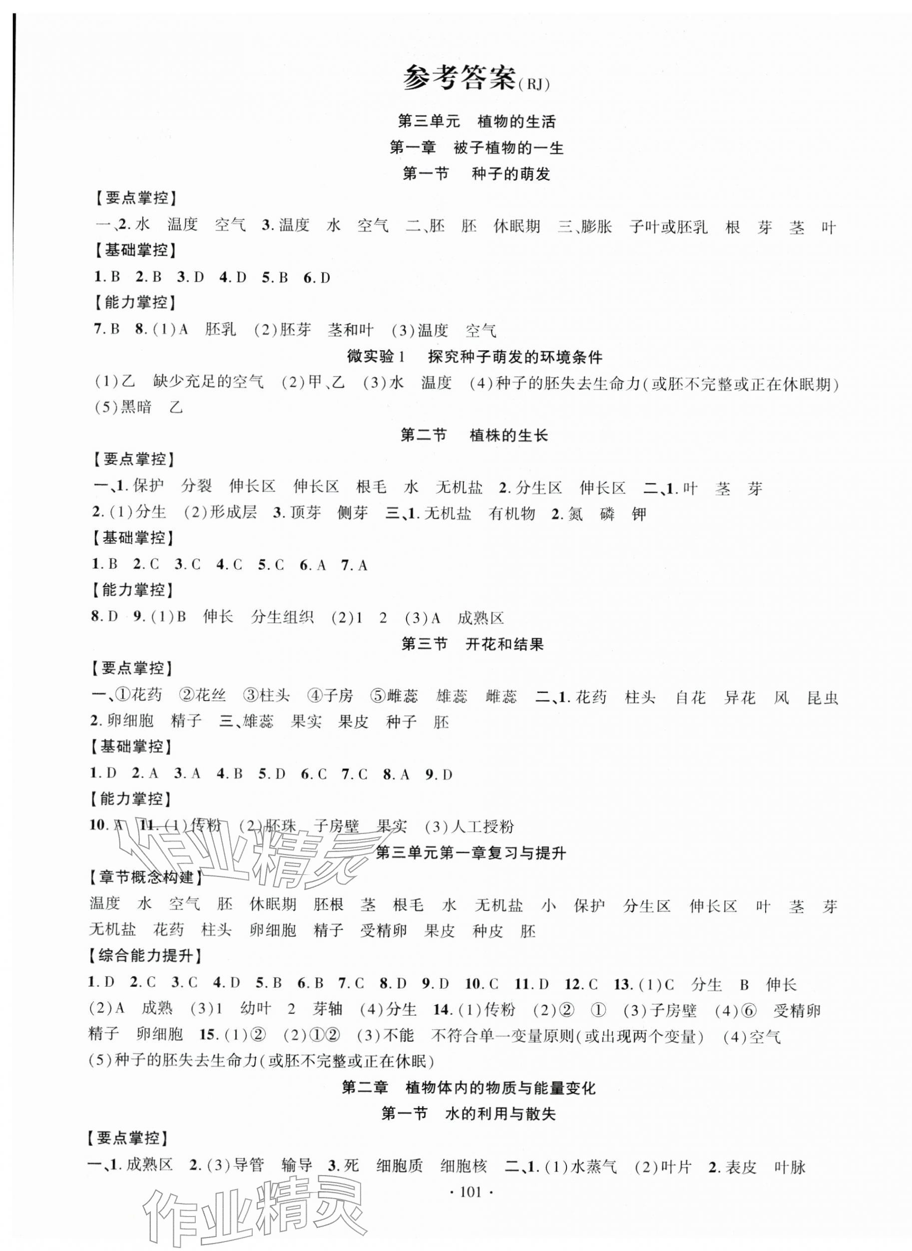 2026年课时掌控七年级生物下册人教版&nbsp;第1页