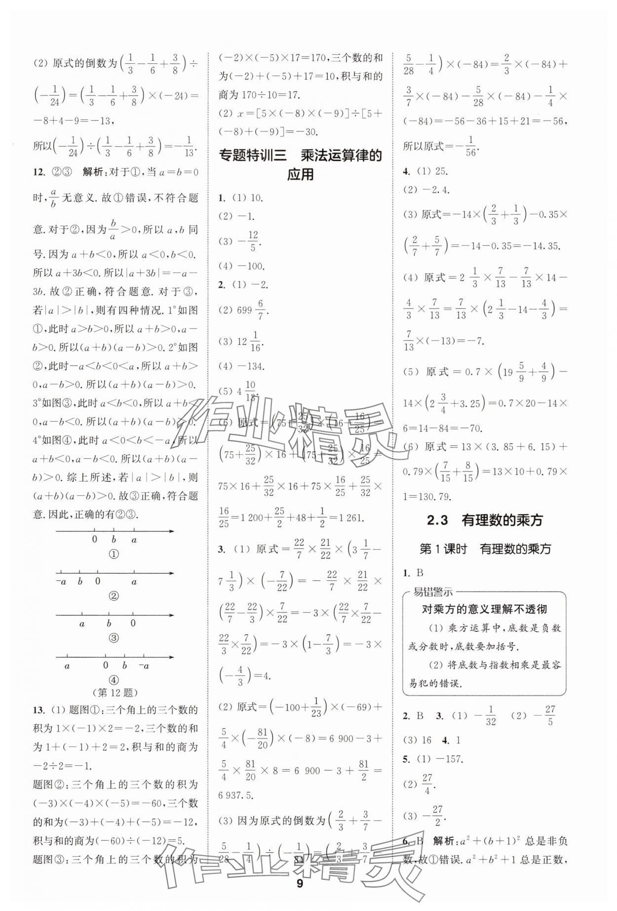2025年拔尖特訓七年級數(shù)學上冊人教版 第9頁