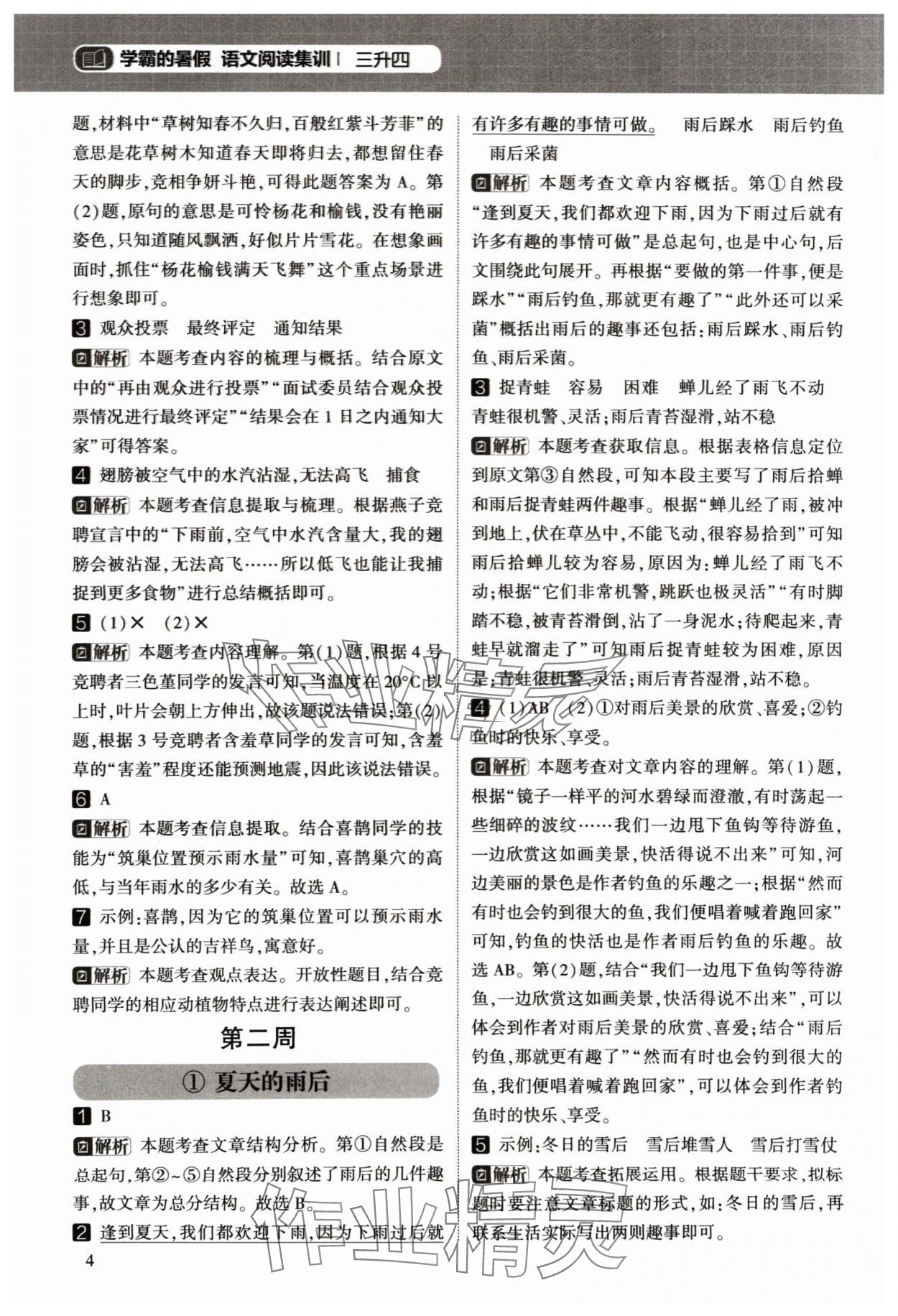 2024年学霸的暑假阅读集训三升四语文&nbsp;参考答案第4页